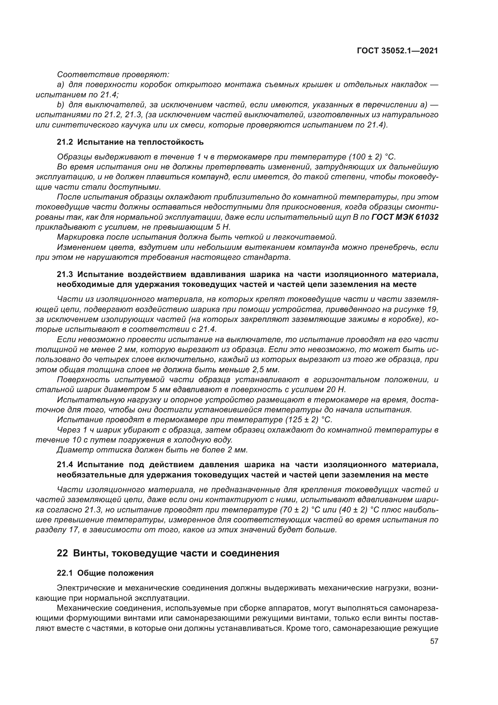 ГОСТ 35052.1-2021