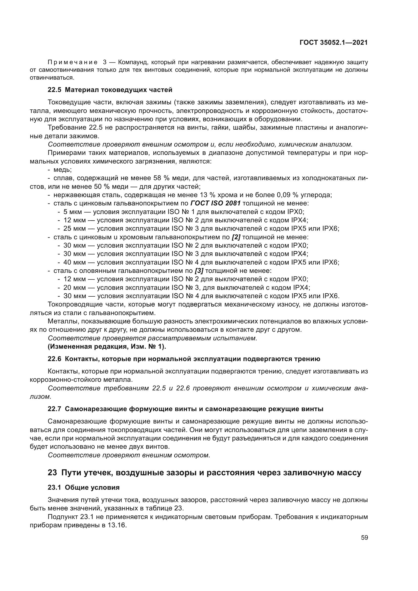 ГОСТ 35052.1-2021