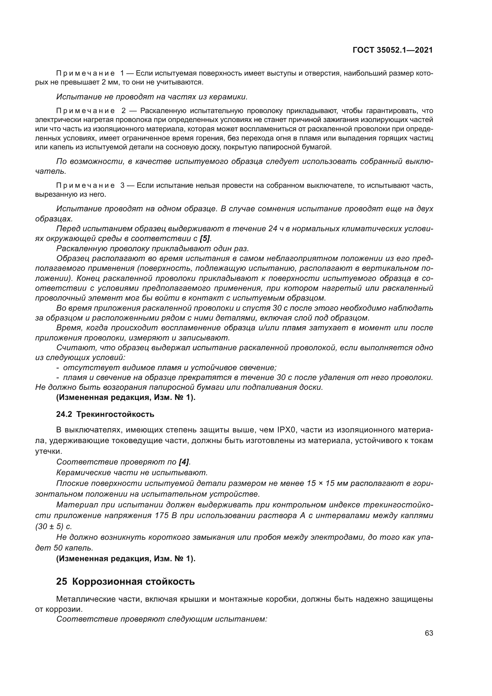 ГОСТ 35052.1-2021