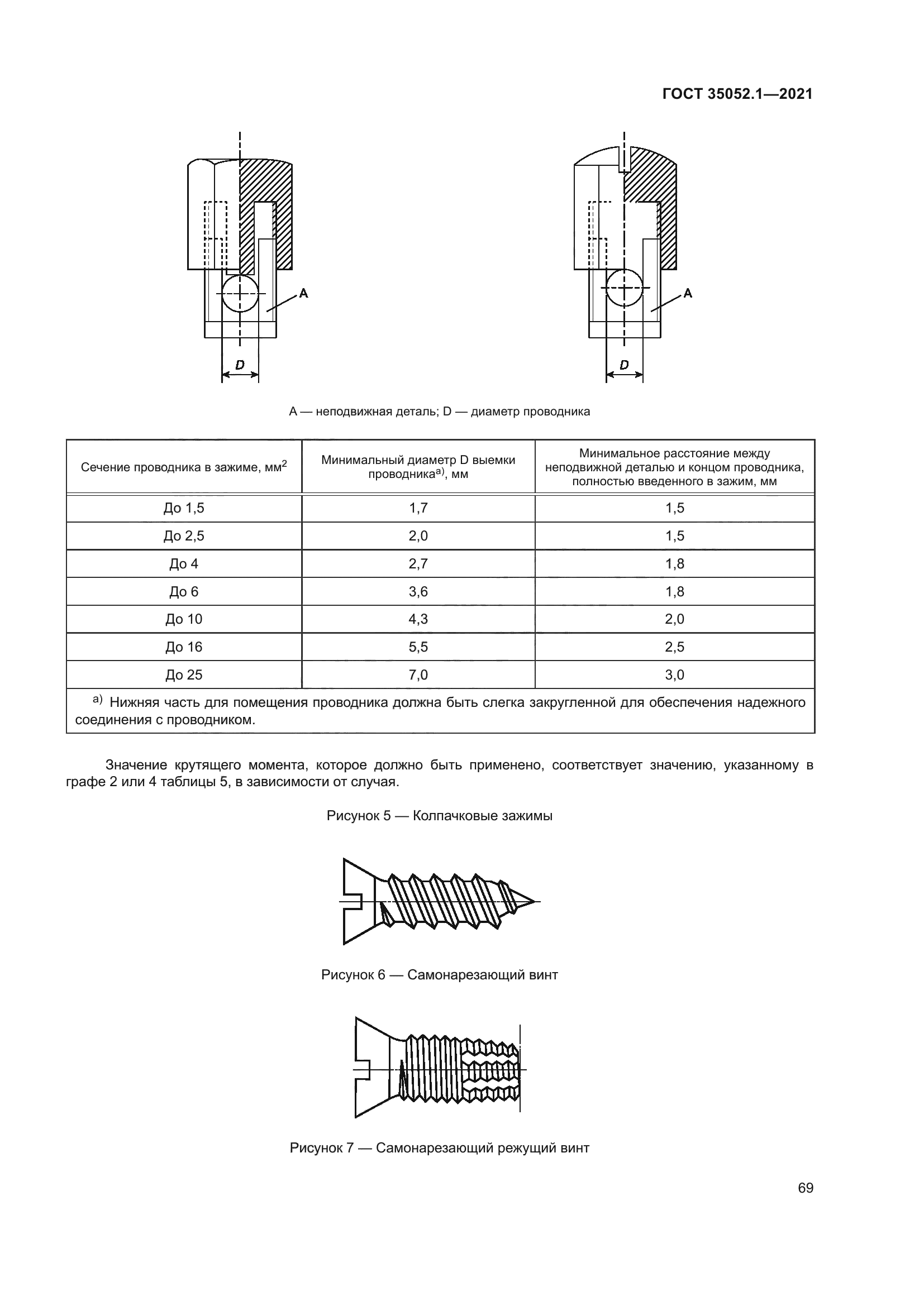 ГОСТ 35052.1-2021