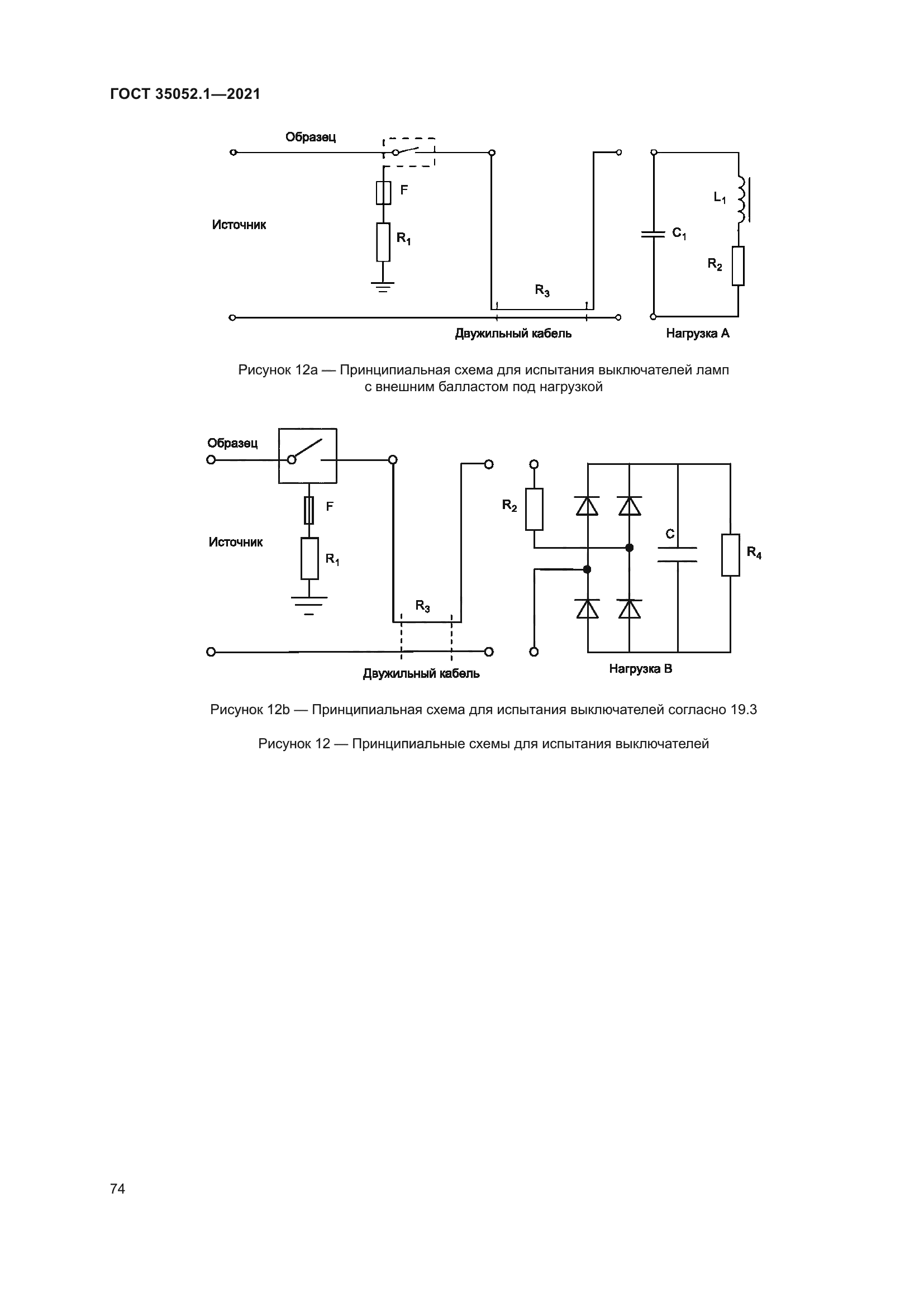 ГОСТ 35052.1-2021
