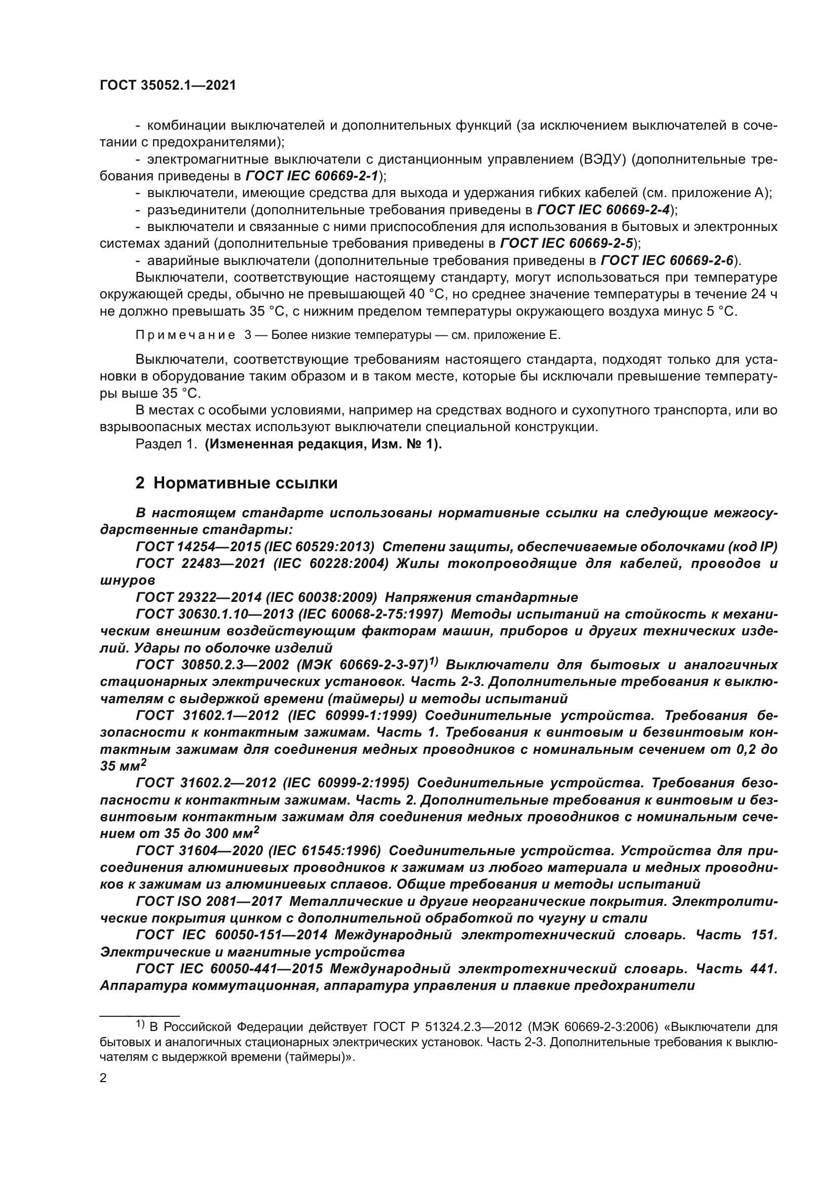 ГОСТ 35052.1-2021