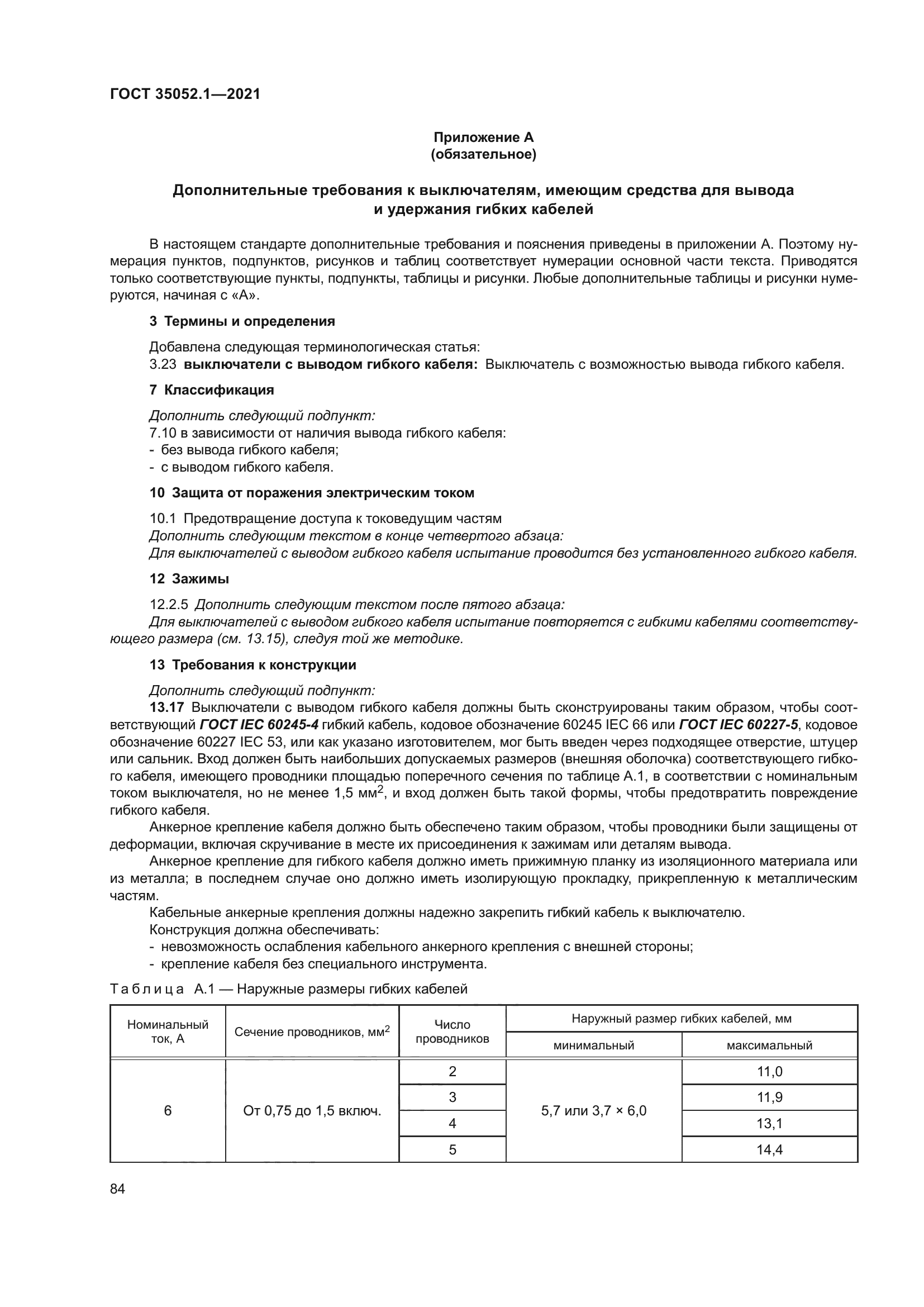 ГОСТ 35052.1-2021