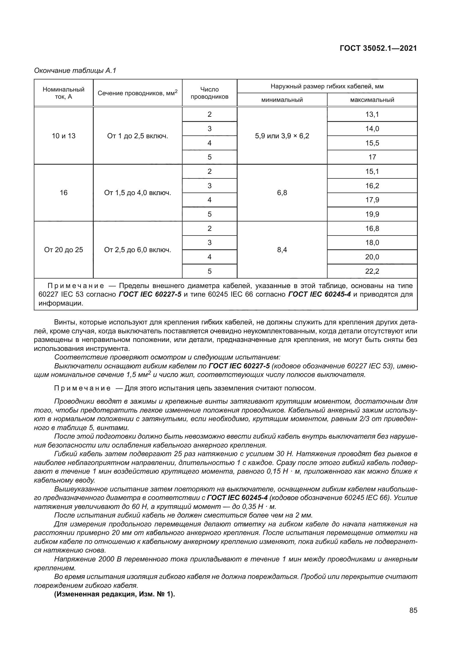 ГОСТ 35052.1-2021