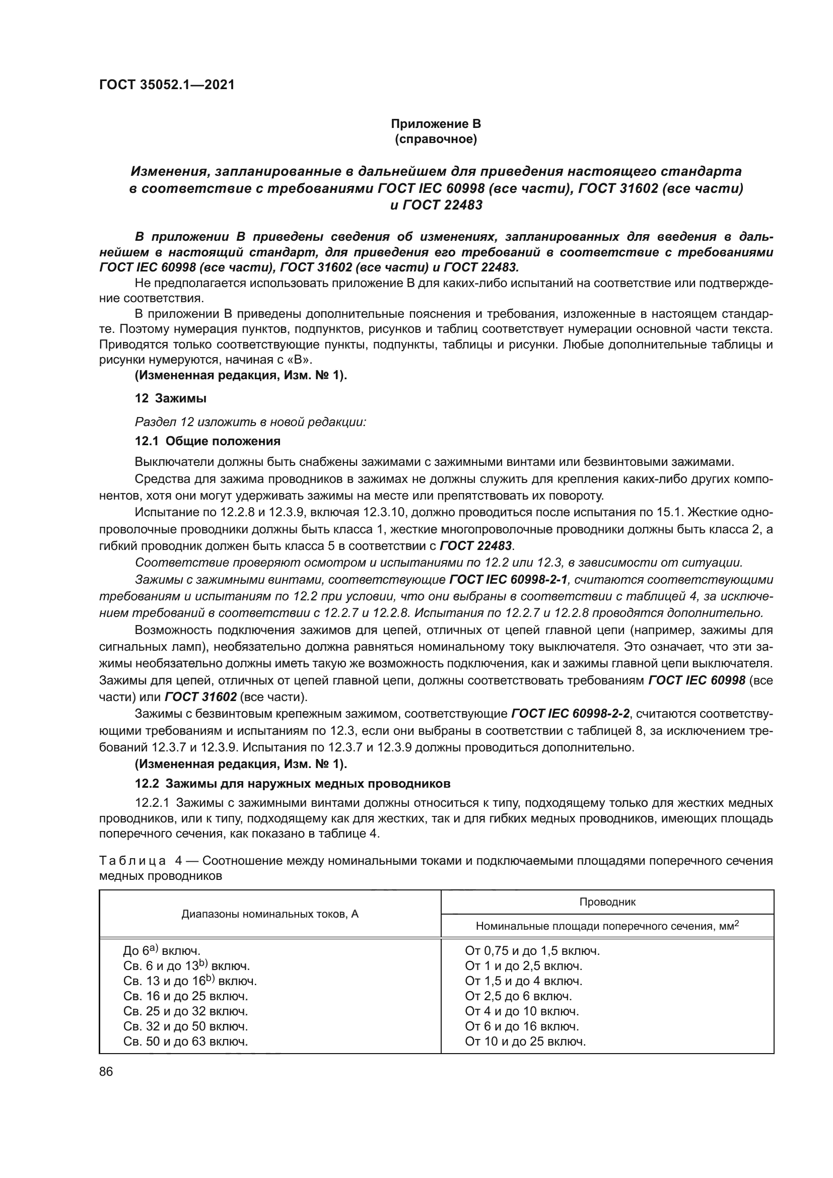 ГОСТ 35052.1-2021