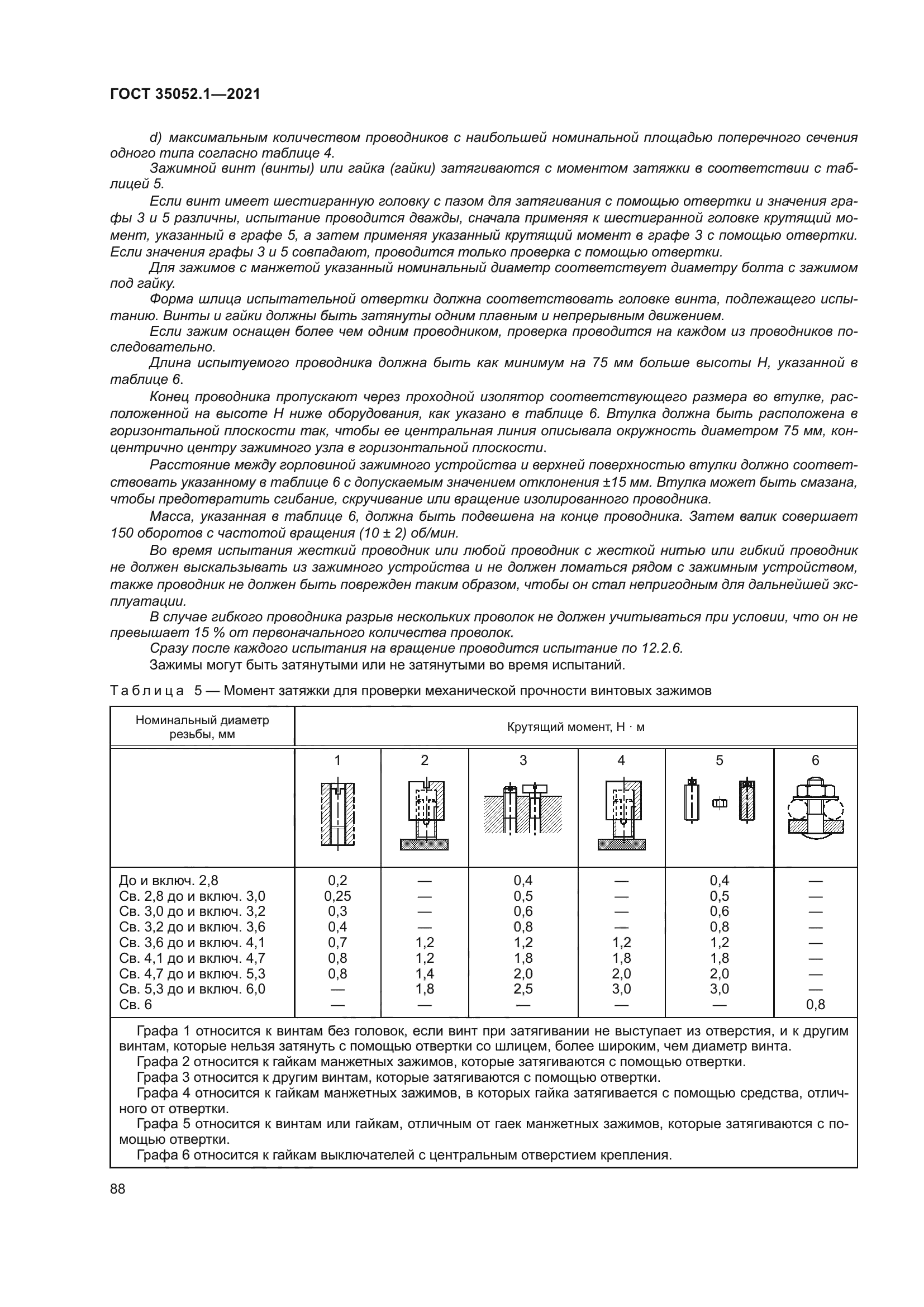 ГОСТ 35052.1-2021
