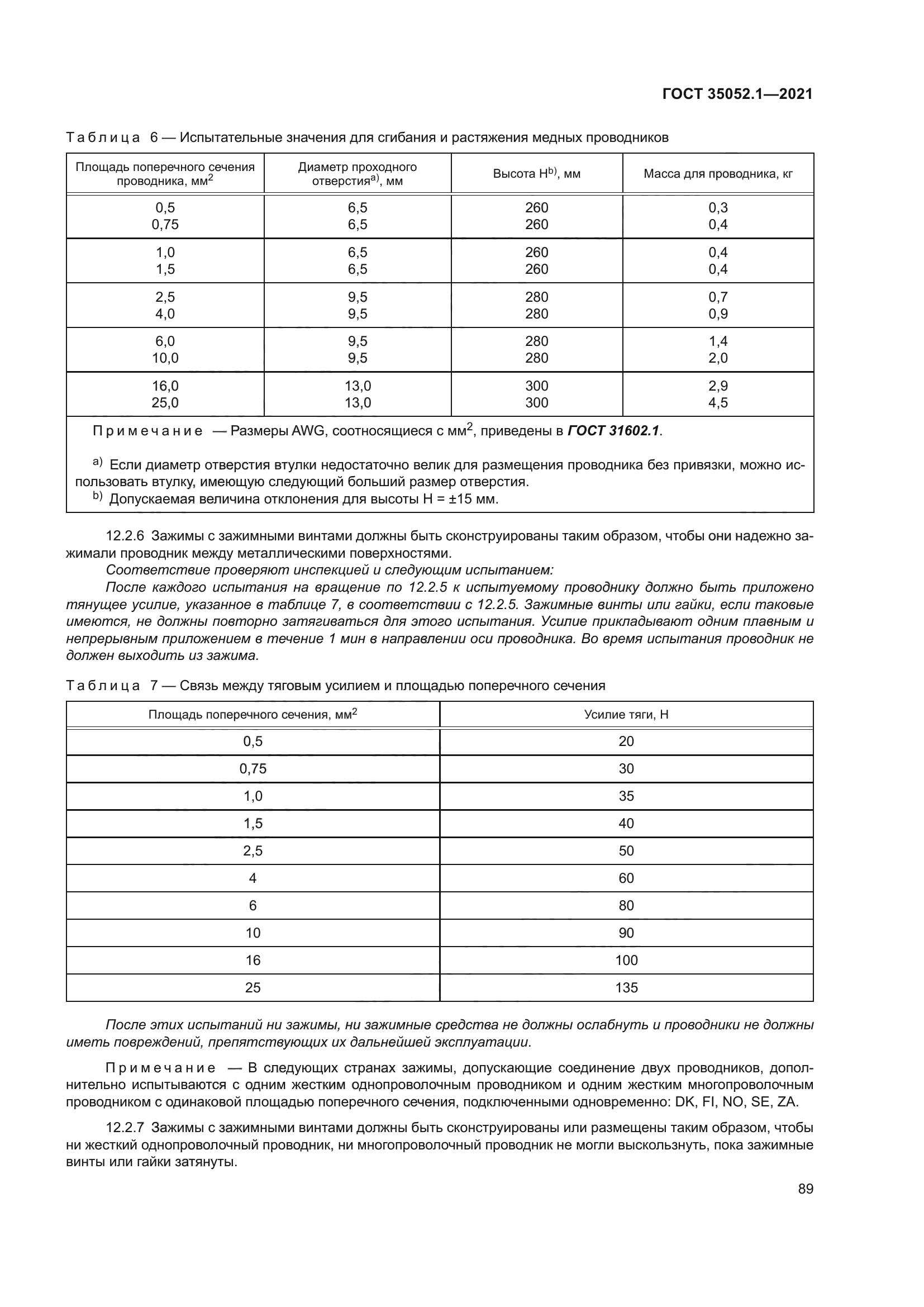 ГОСТ 35052.1-2021
