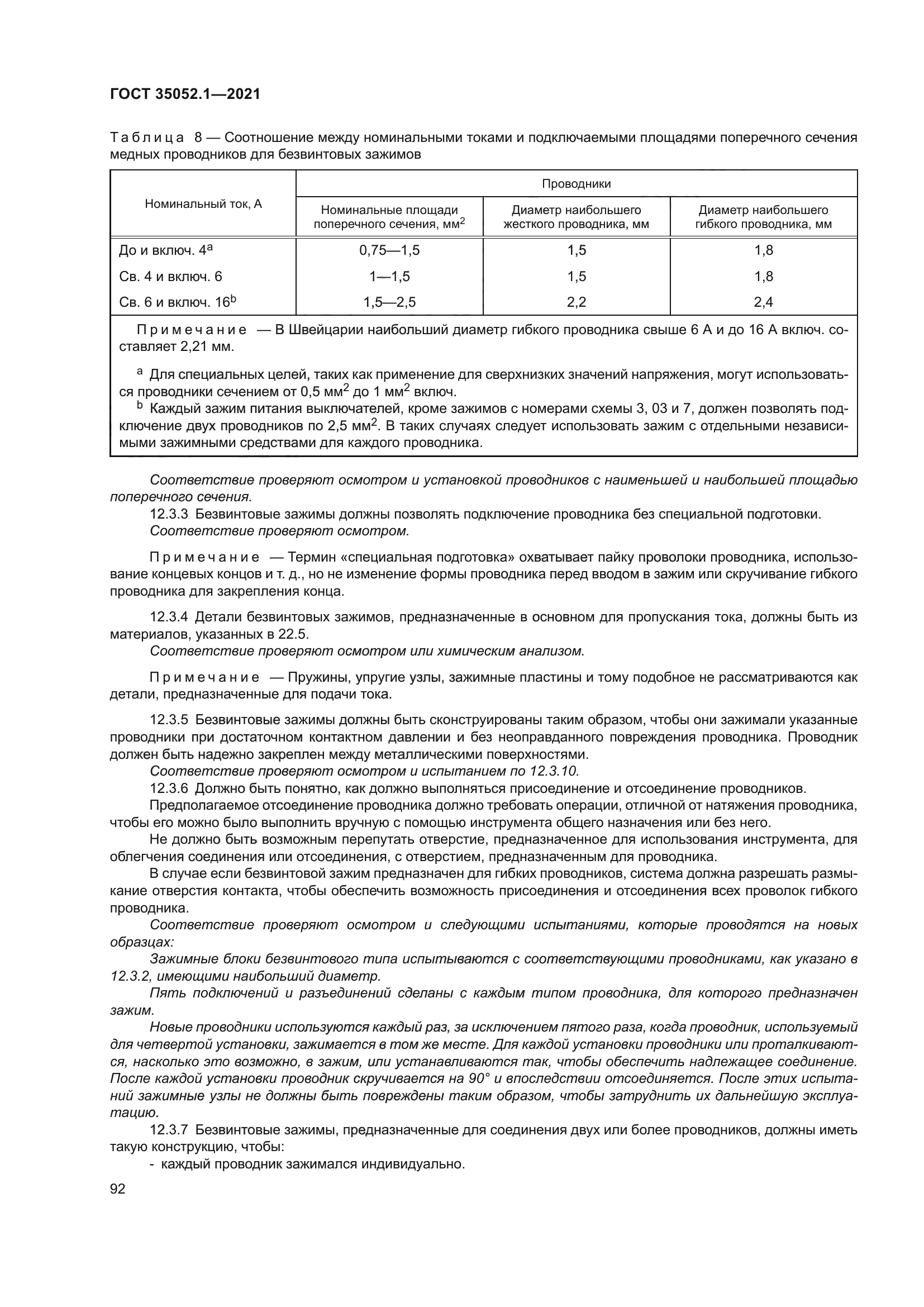 ГОСТ 35052.1-2021