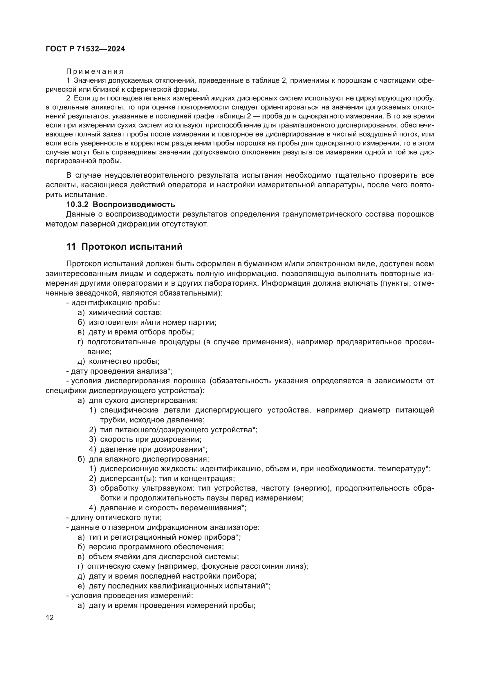 ГОСТ Р 71532-2024