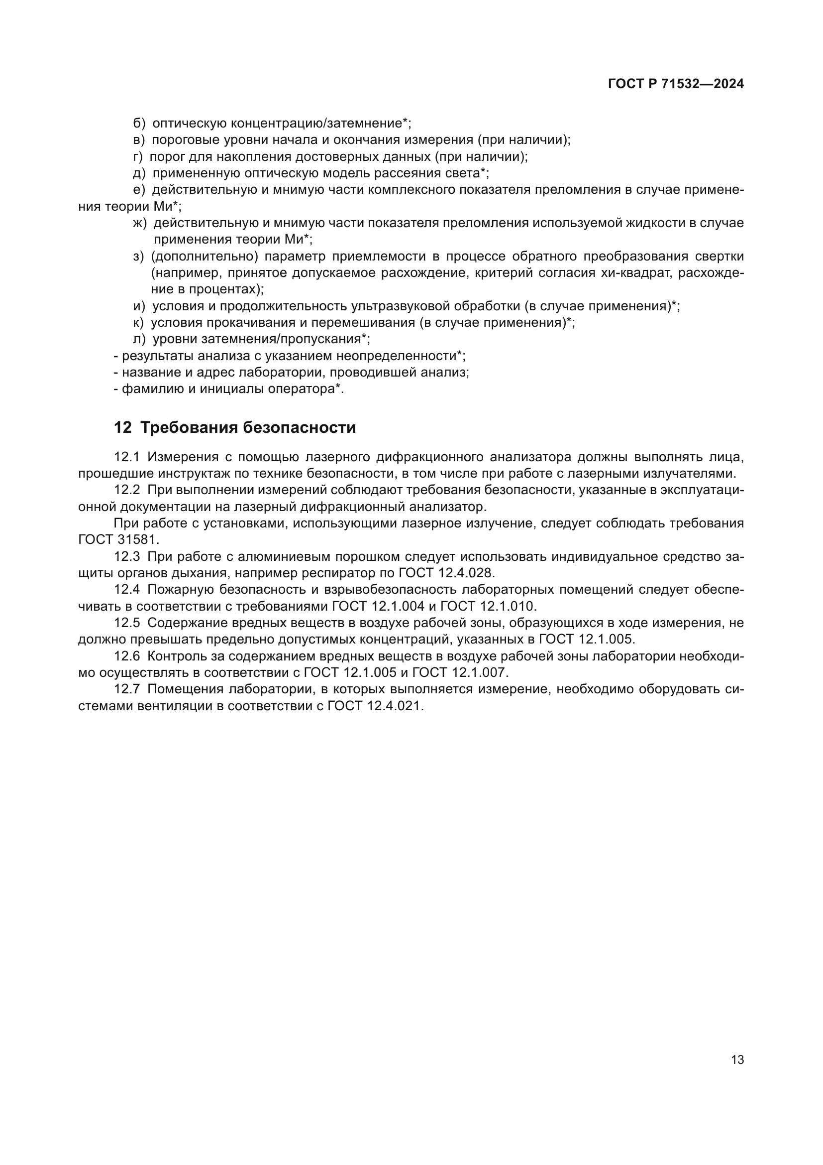 ГОСТ Р 71532-2024