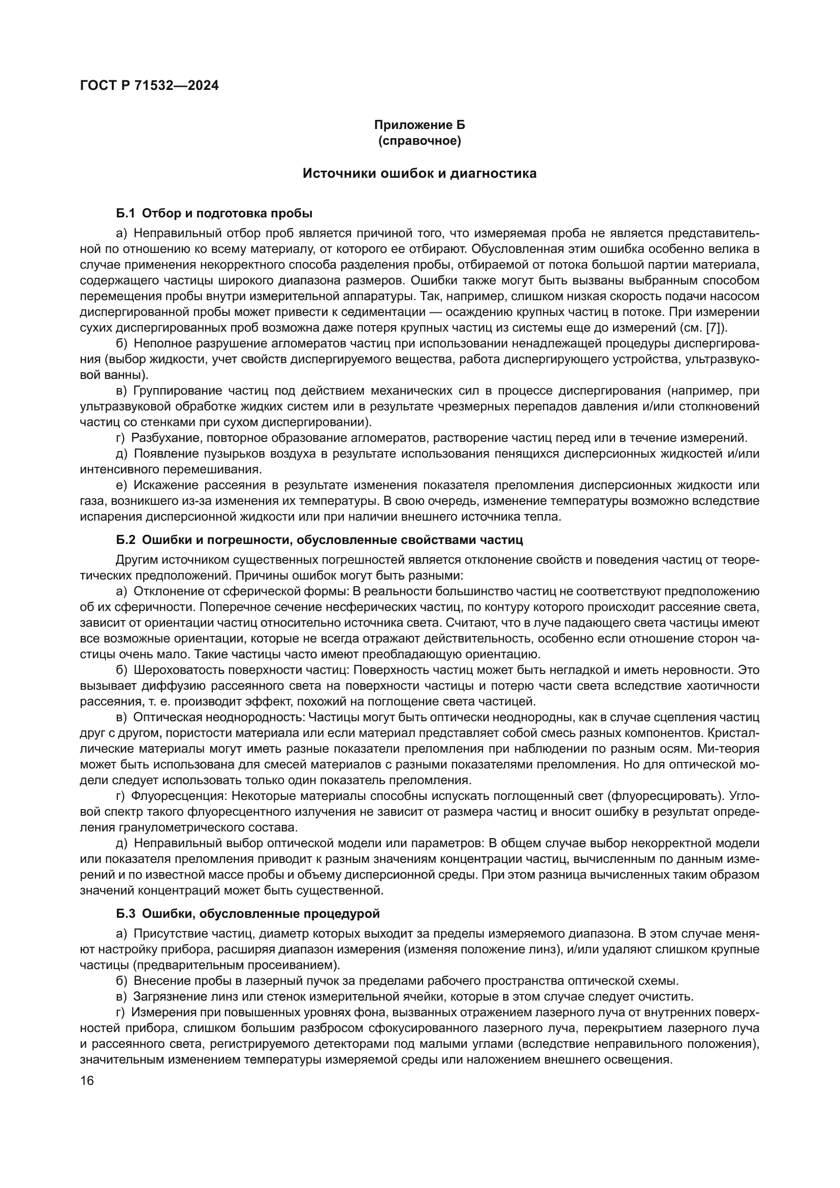 ГОСТ Р 71532-2024