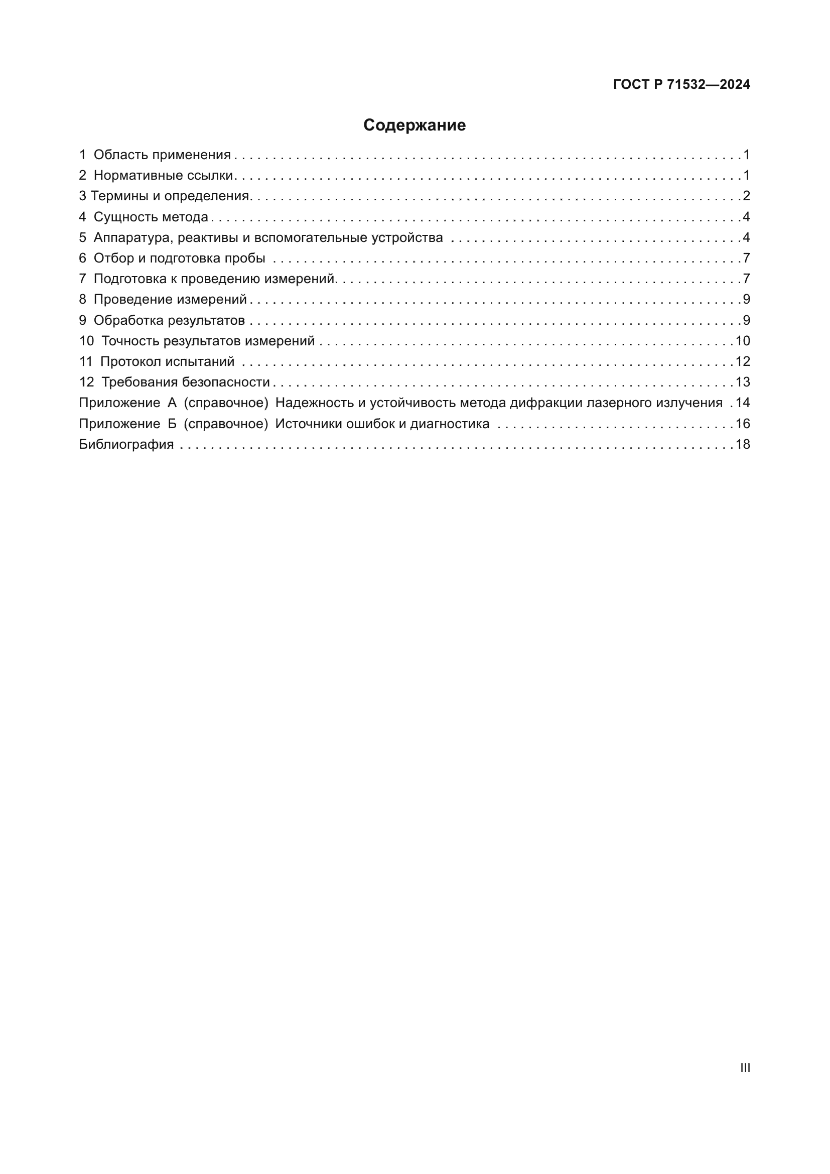 ГОСТ Р 71532-2024