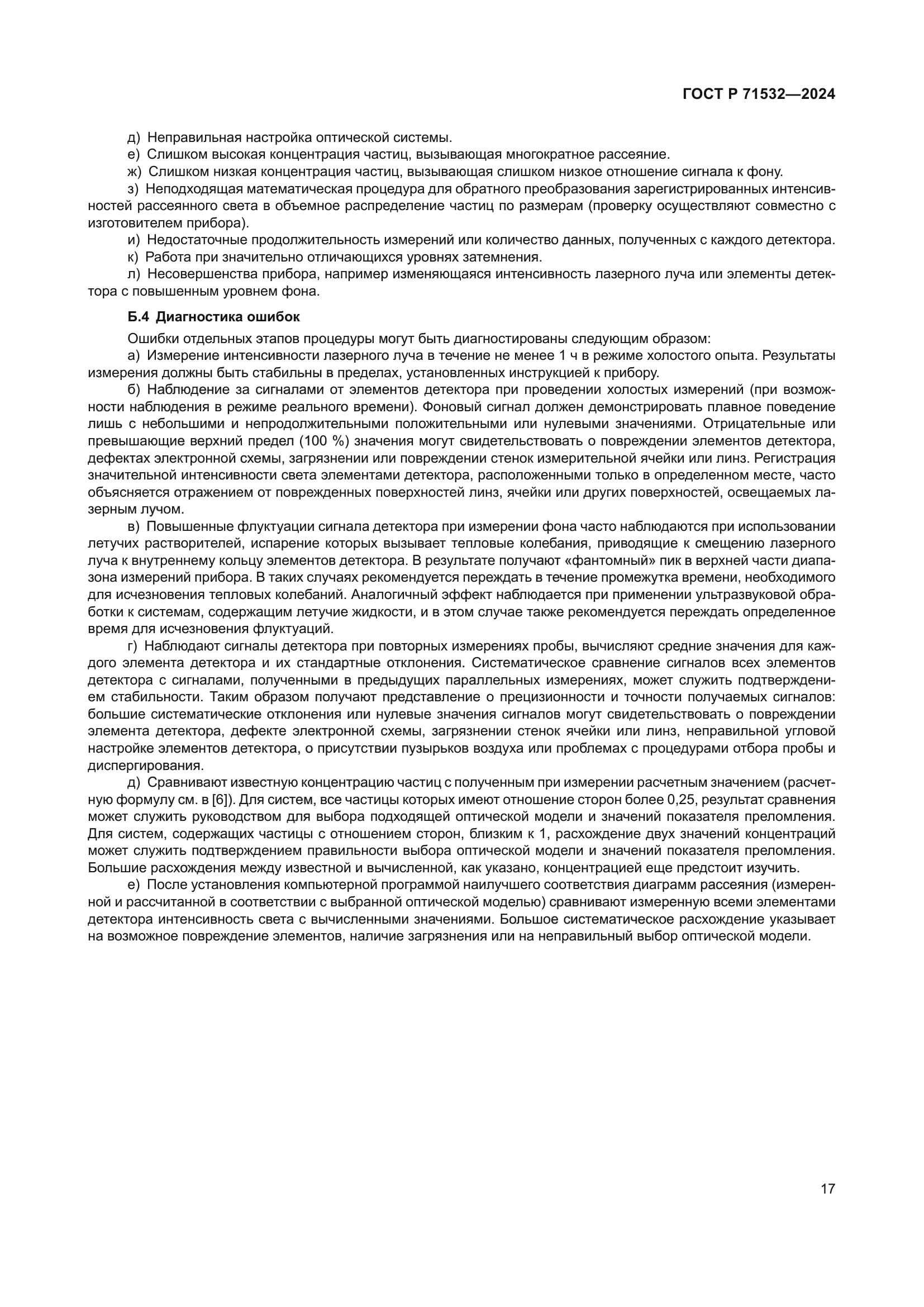 ГОСТ Р 71532-2024