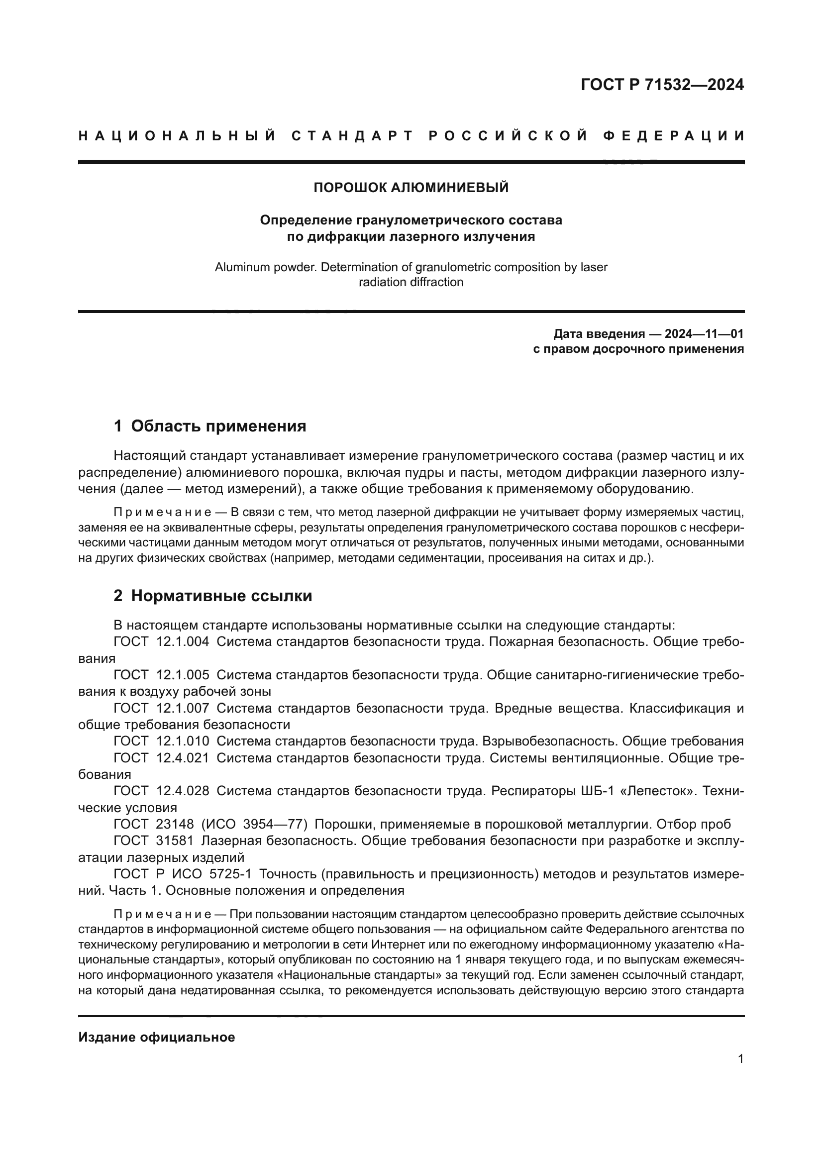 ГОСТ Р 71532-2024