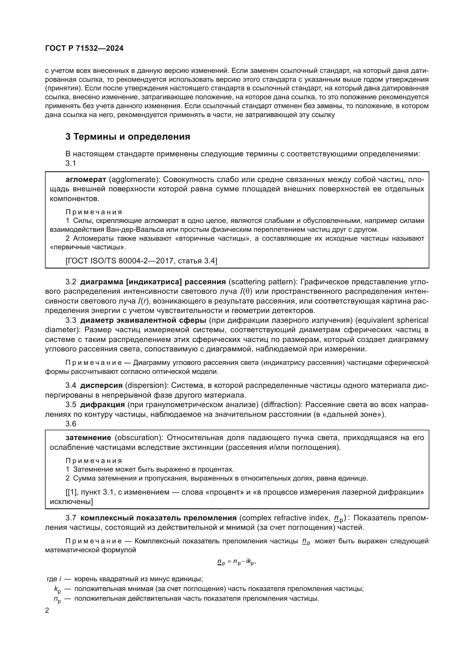 ГОСТ Р 71532-2024