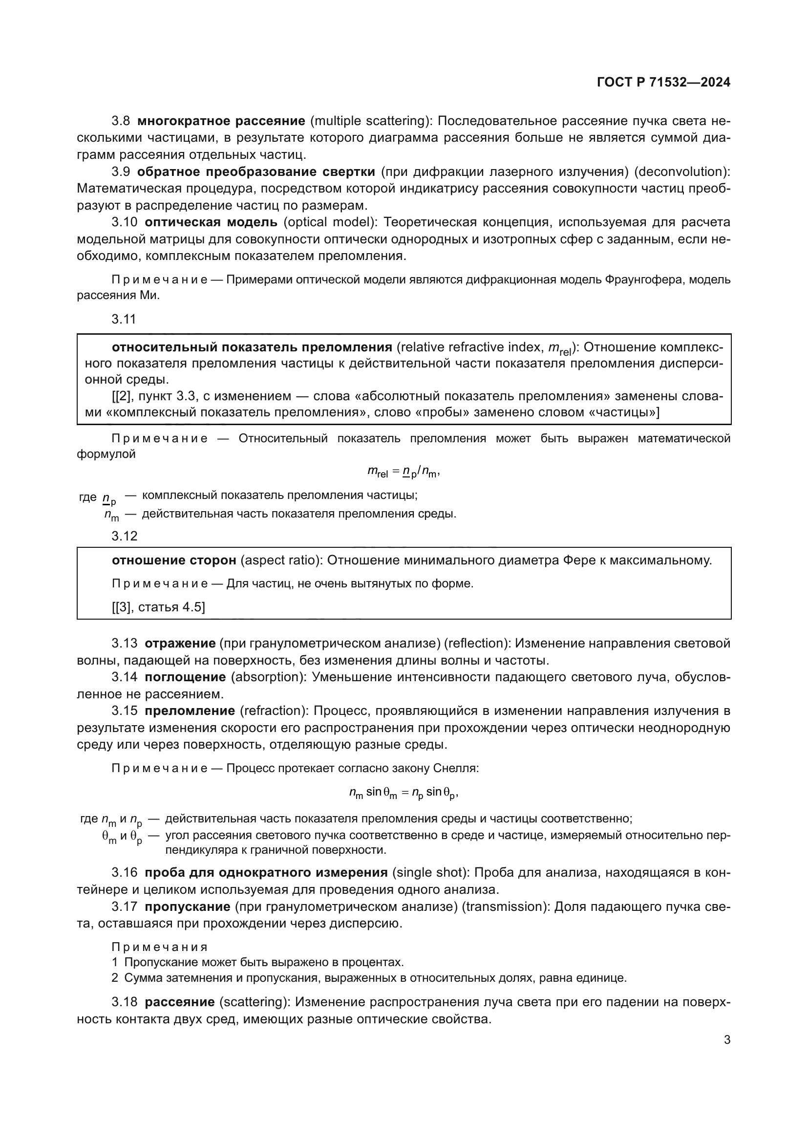 ГОСТ Р 71532-2024