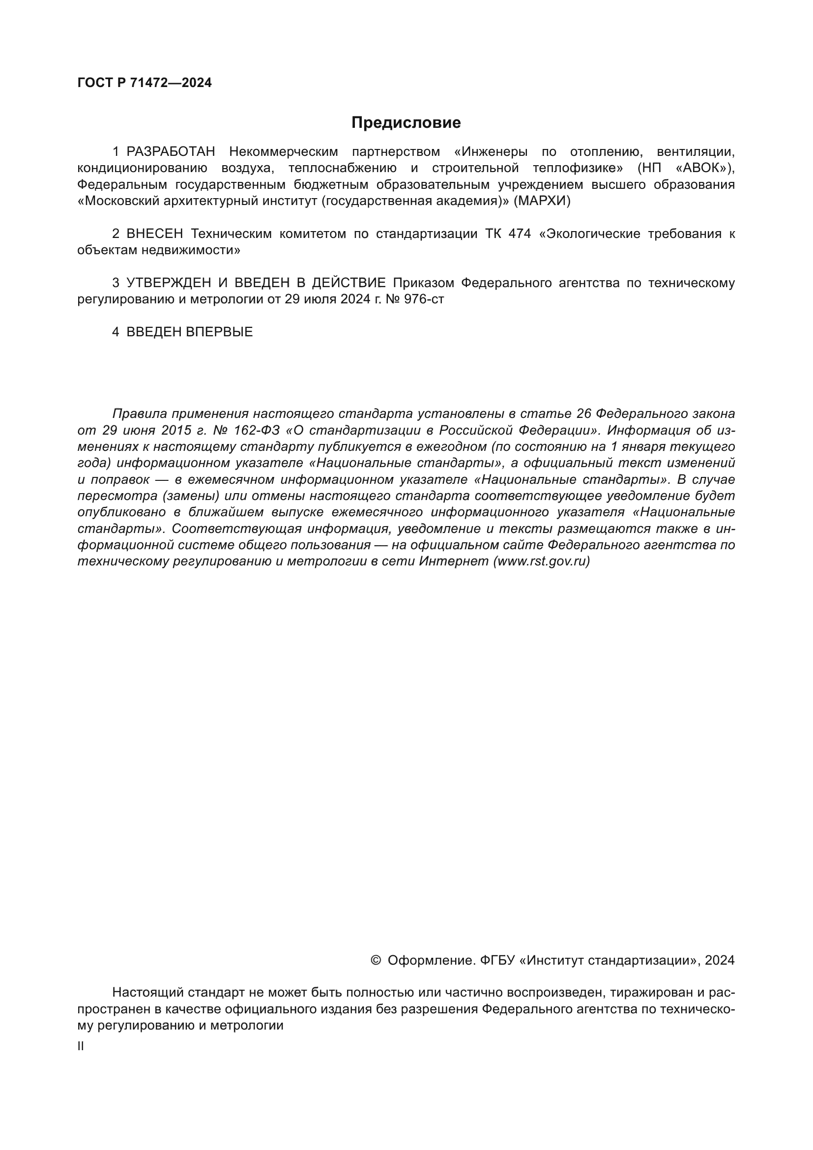 ГОСТ Р 71472-2024