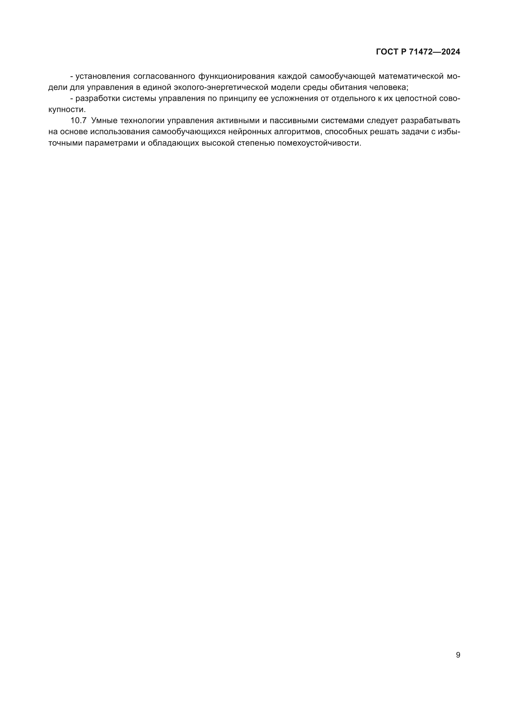 ГОСТ Р 71472-2024