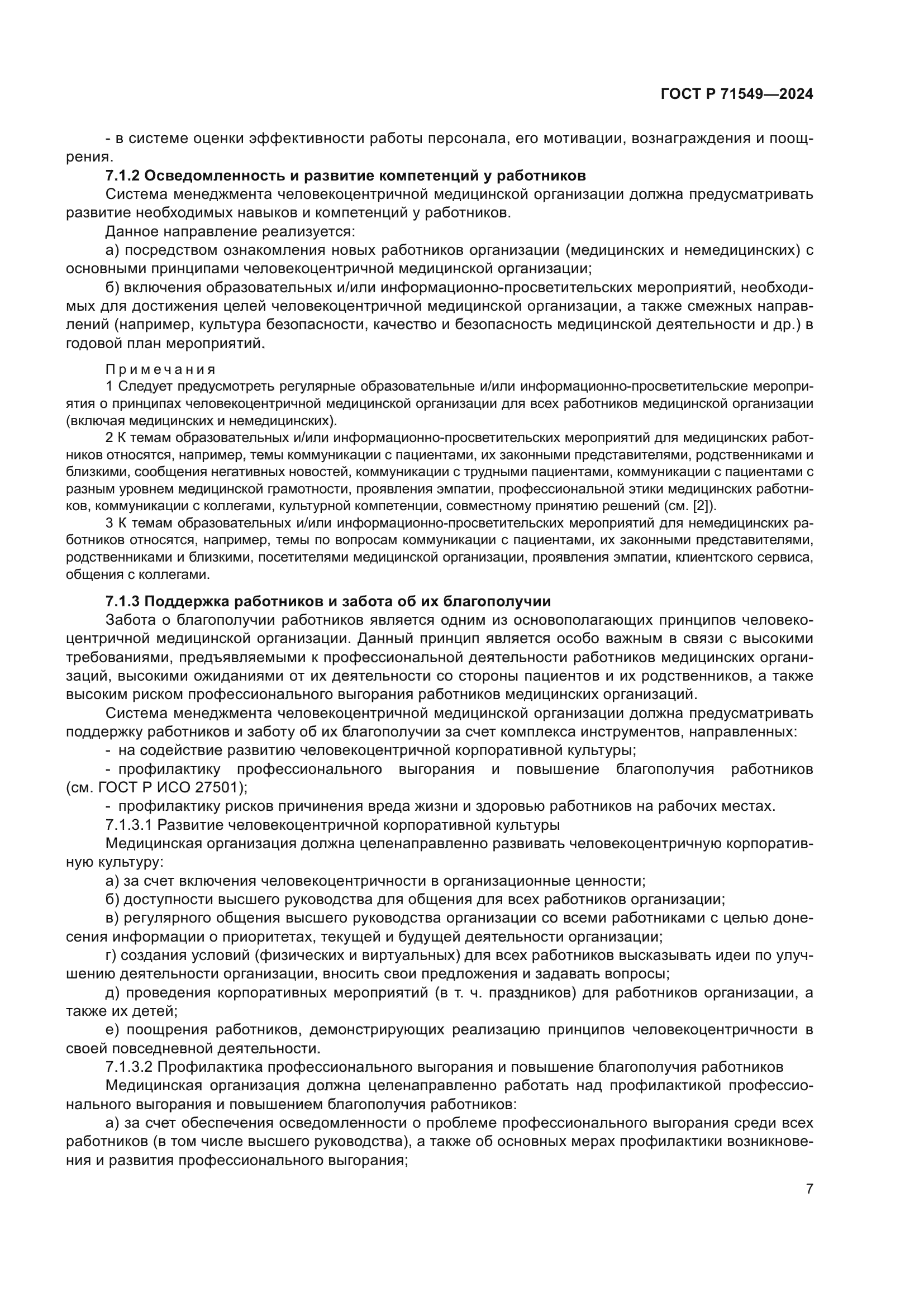 ГОСТ Р 71549-2024