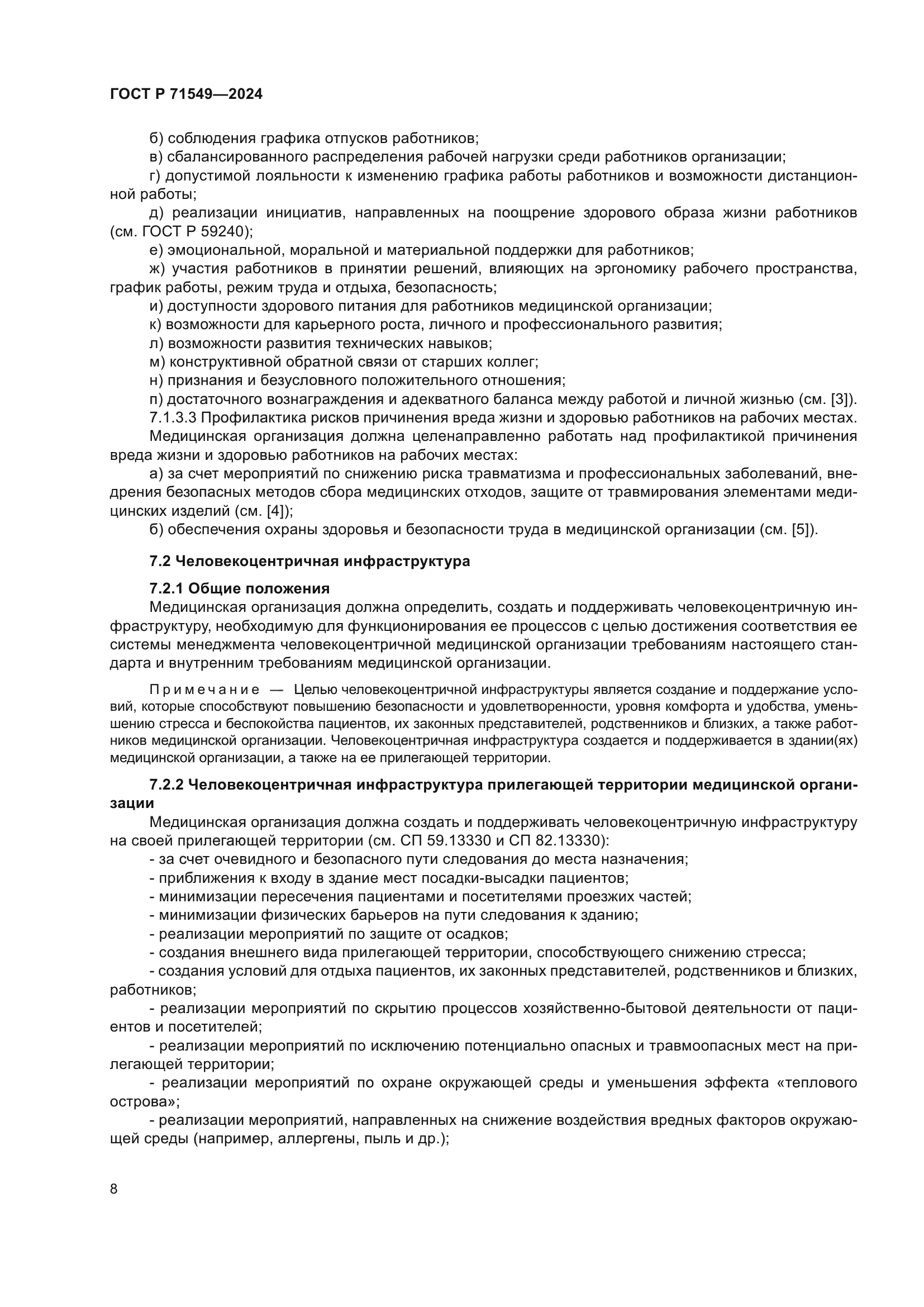 ГОСТ Р 71549-2024