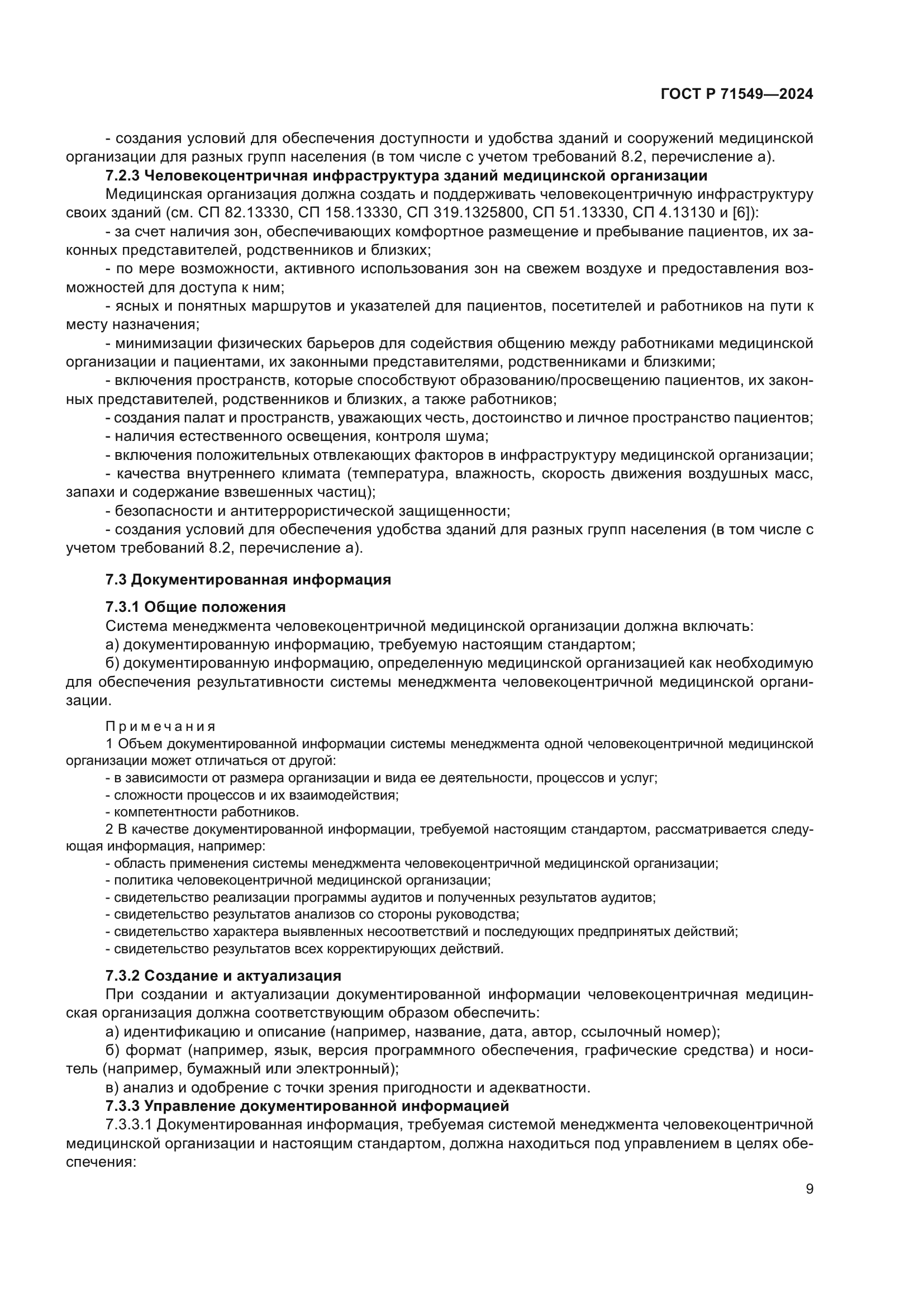 ГОСТ Р 71549-2024