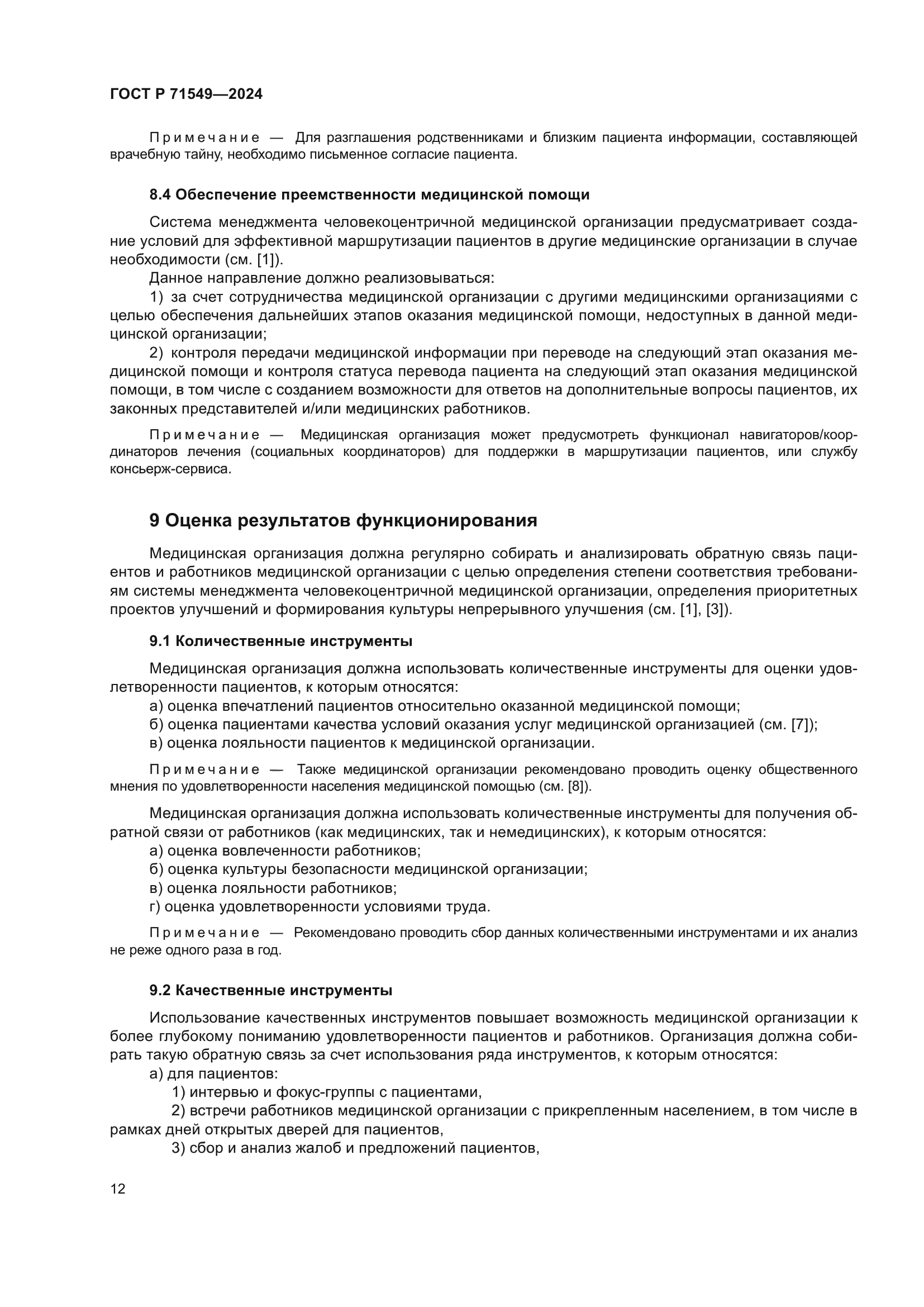 ГОСТ Р 71549-2024