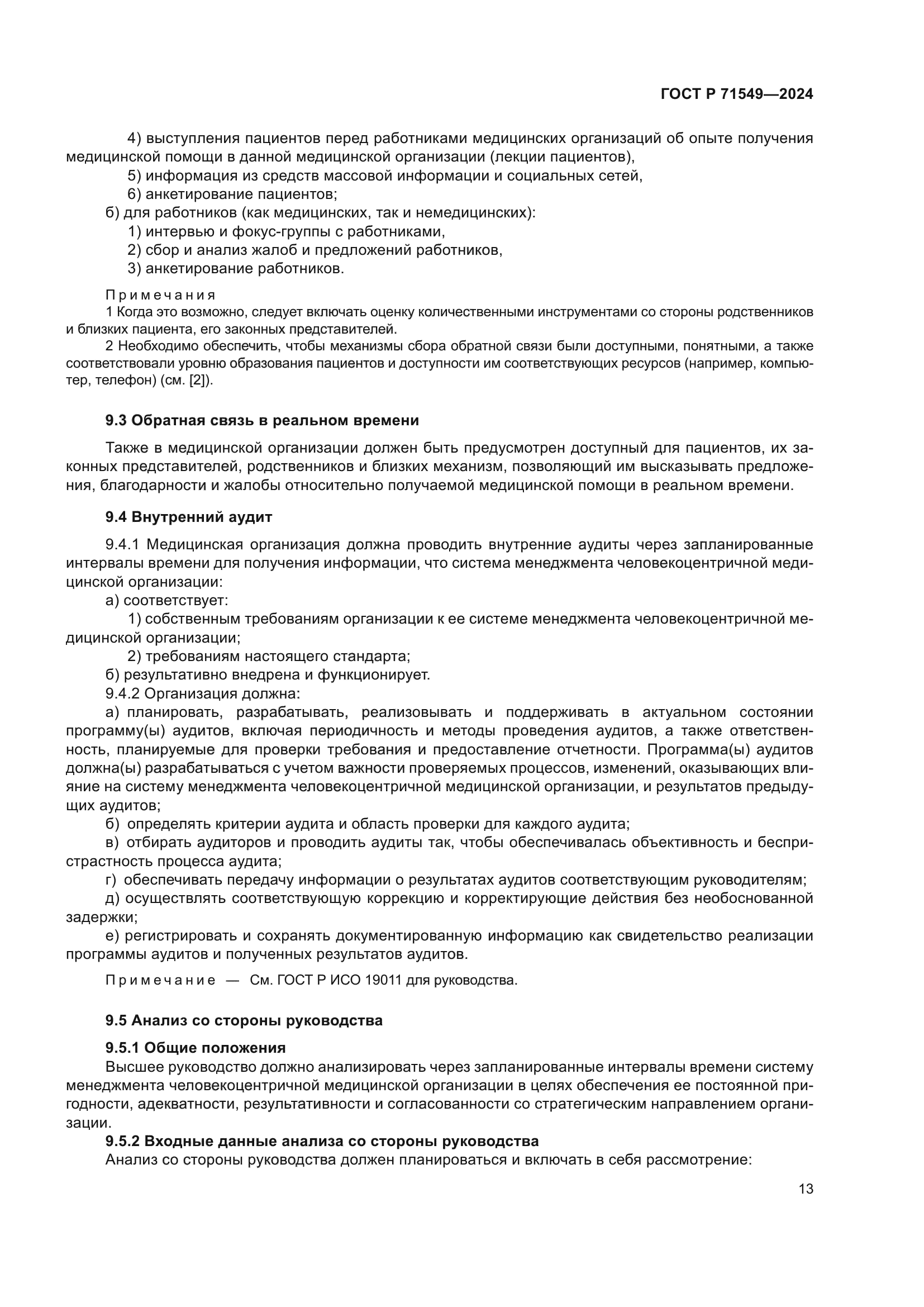 ГОСТ Р 71549-2024