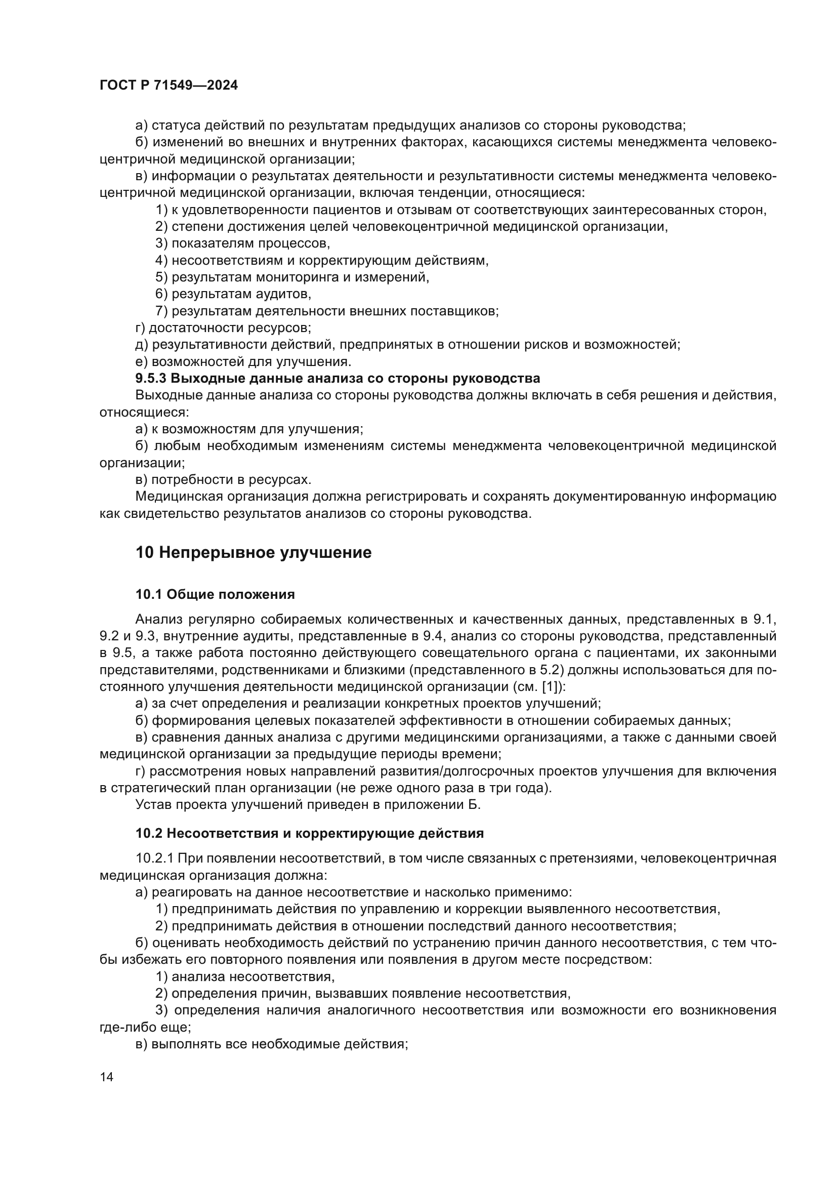 ГОСТ Р 71549-2024