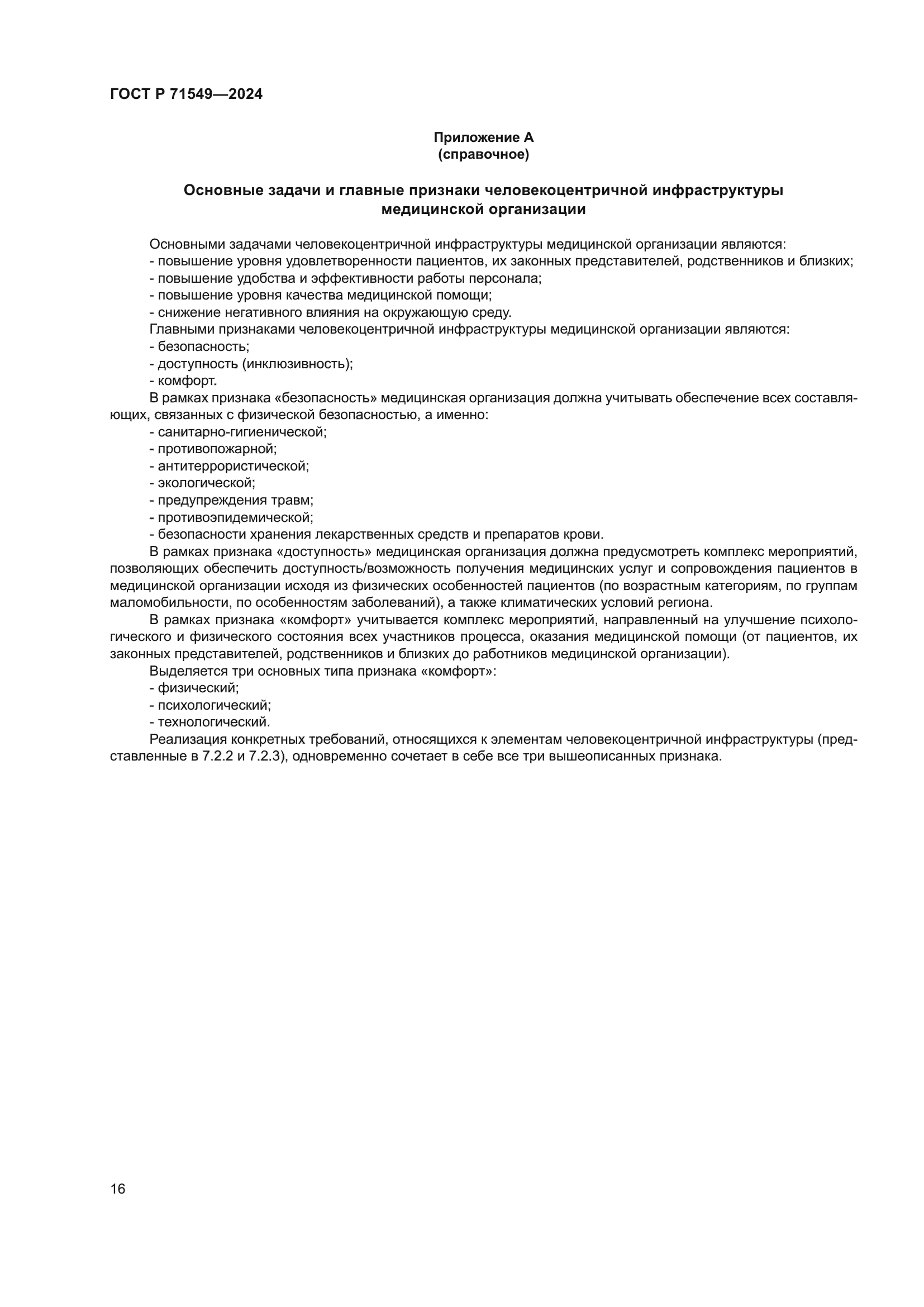 ГОСТ Р 71549-2024