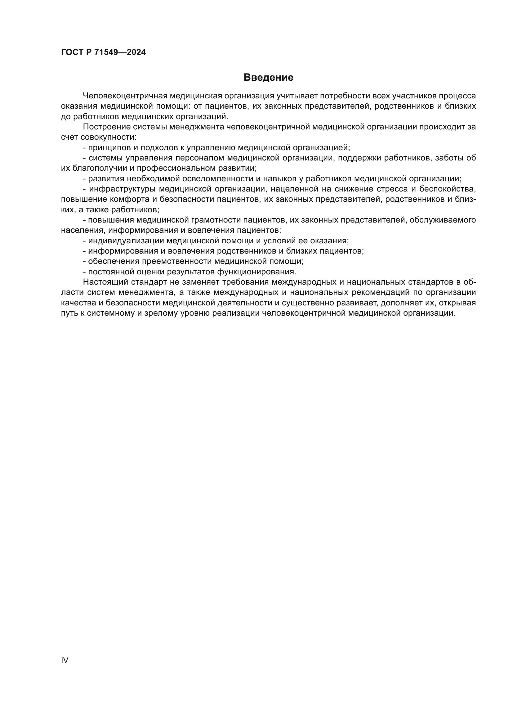 ГОСТ Р 71549-2024