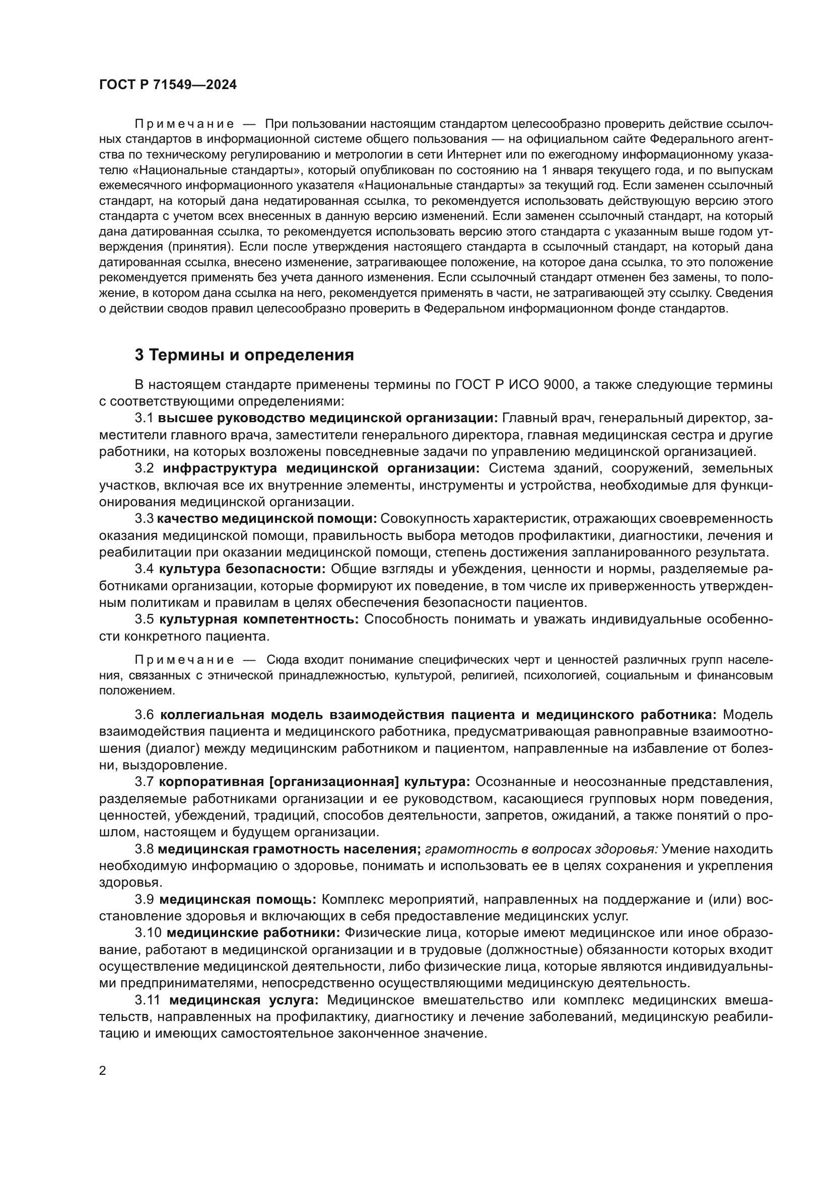 ГОСТ Р 71549-2024