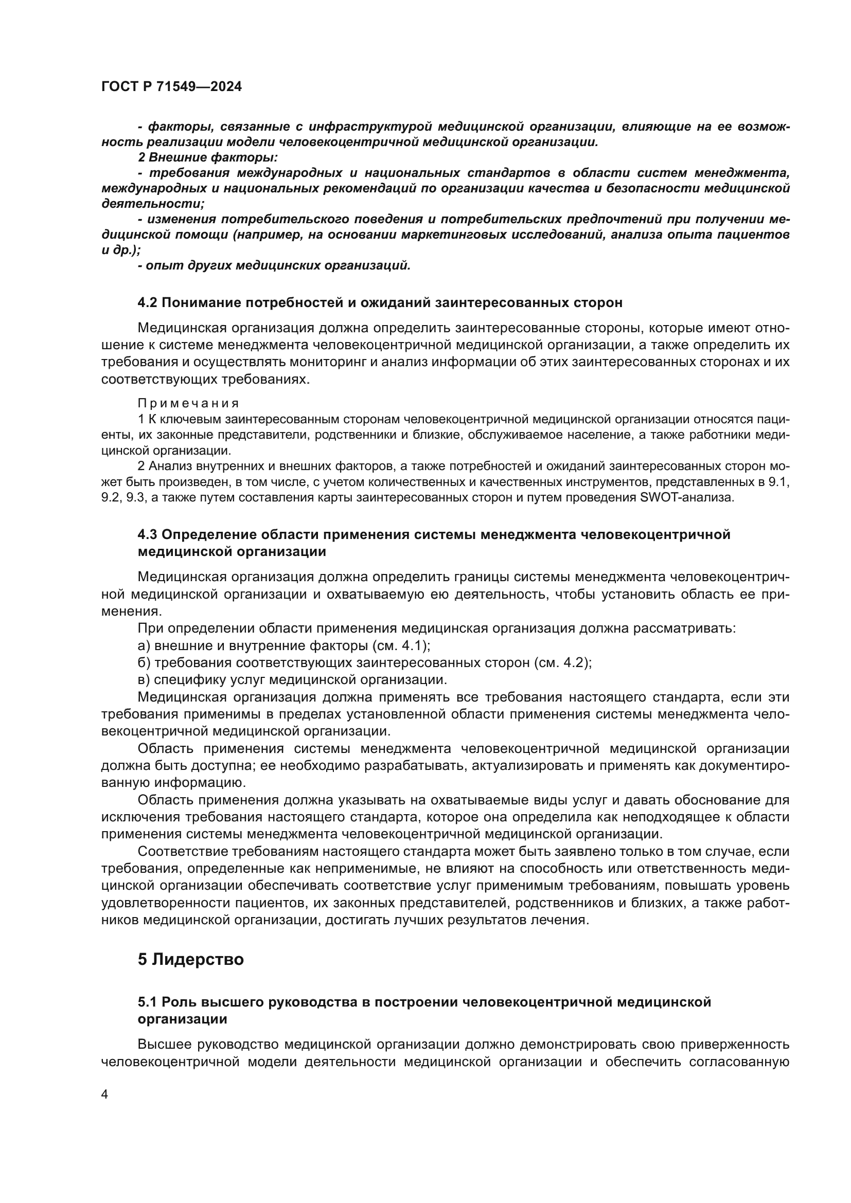 ГОСТ Р 71549-2024