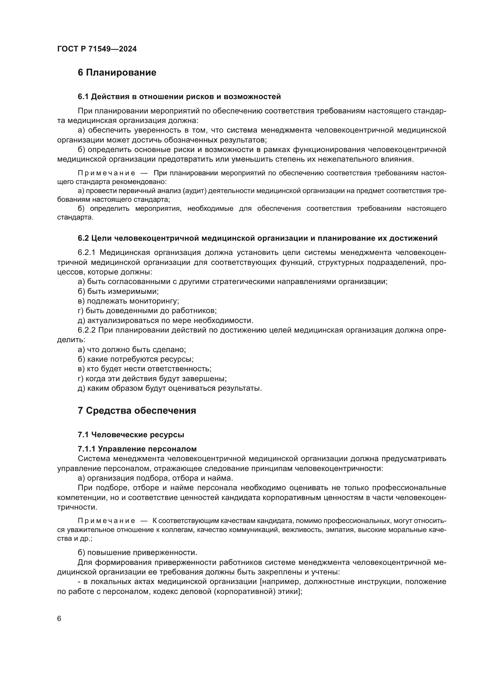 ГОСТ Р 71549-2024