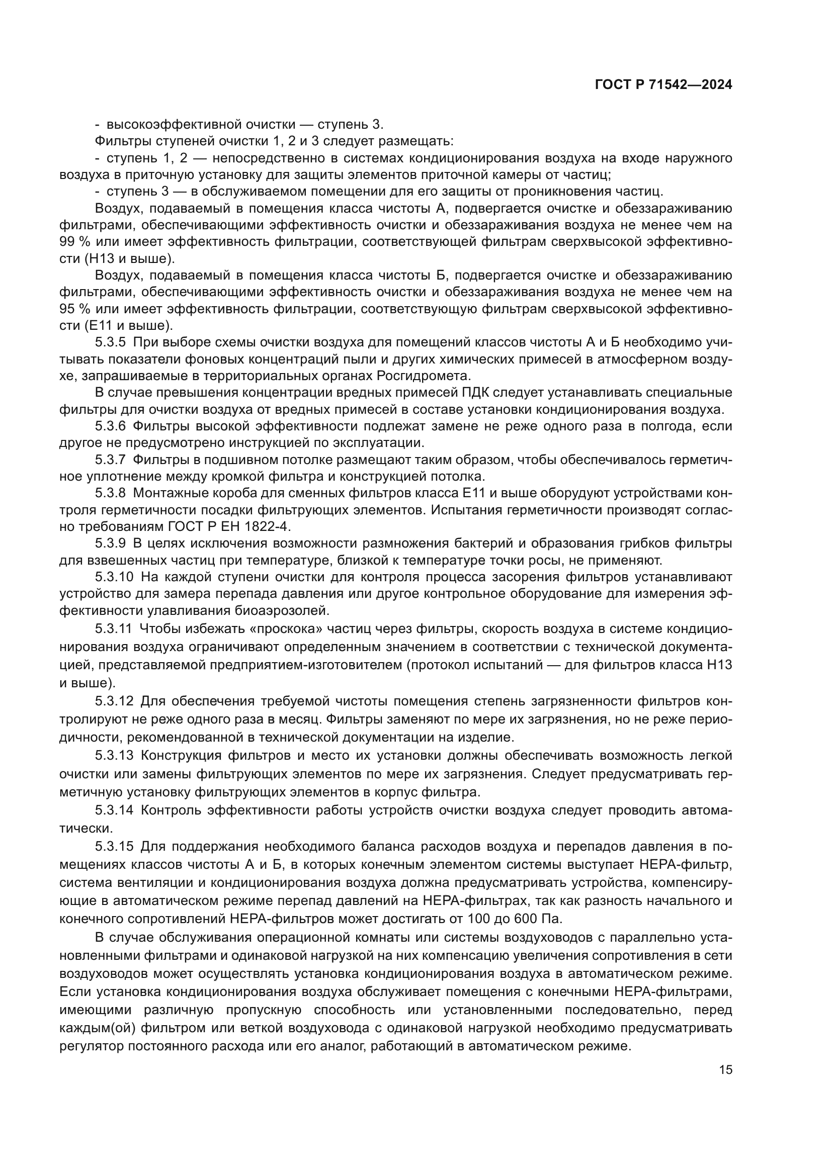 ГОСТ Р 71542-2024