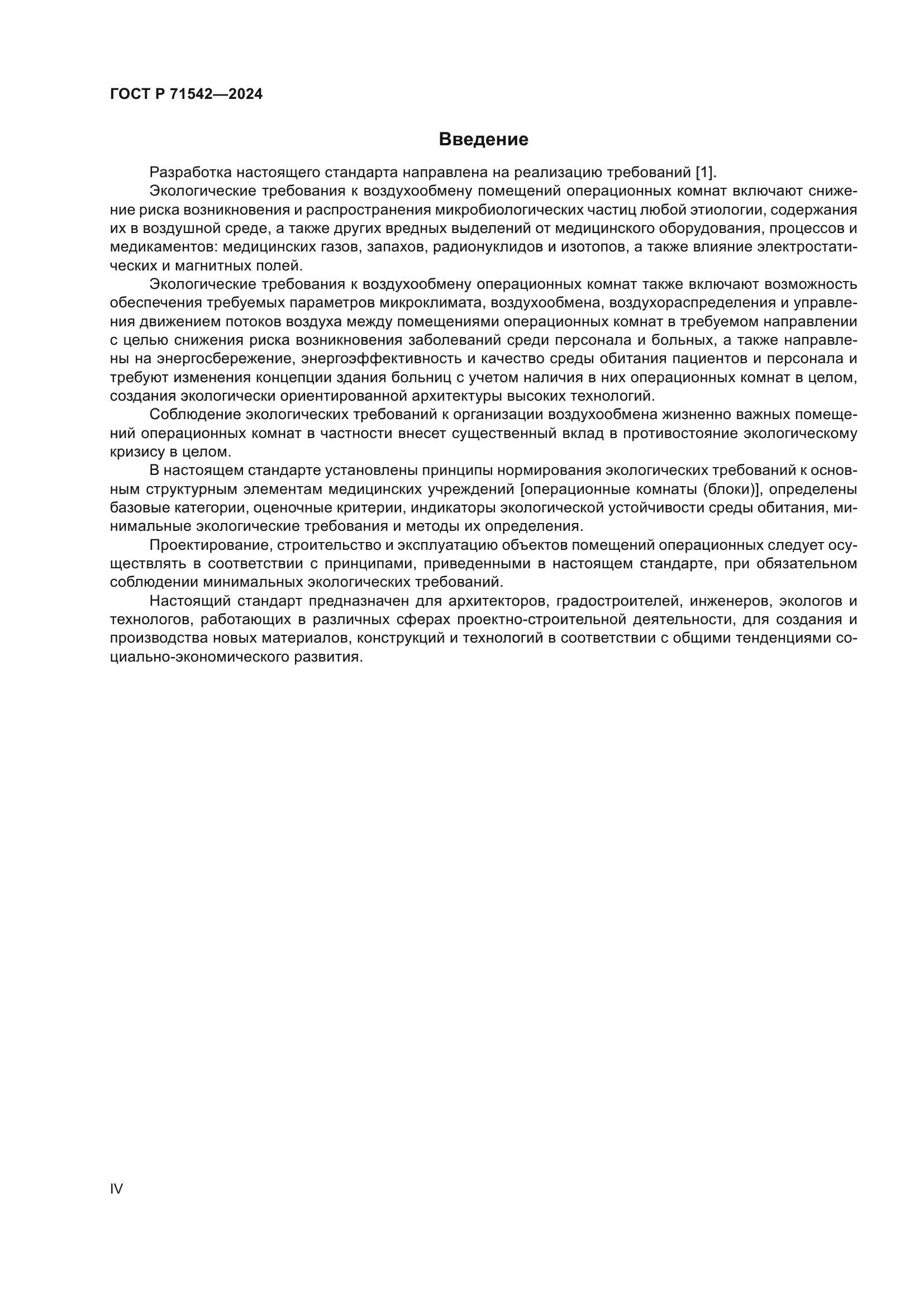 ГОСТ Р 71542-2024