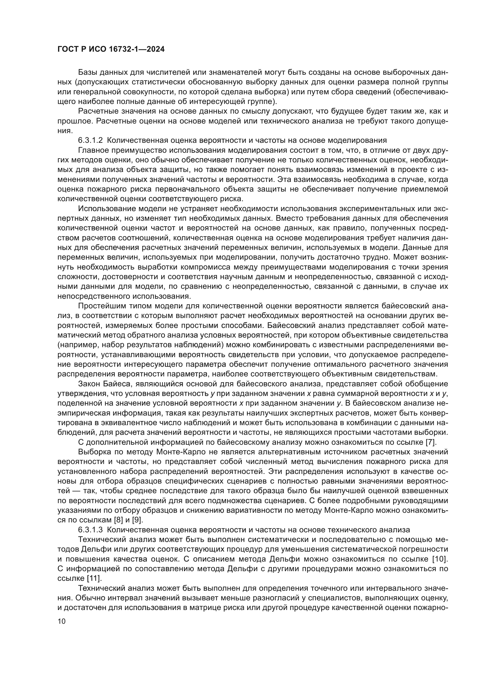 ГОСТ Р ИСО 16732-1-2024