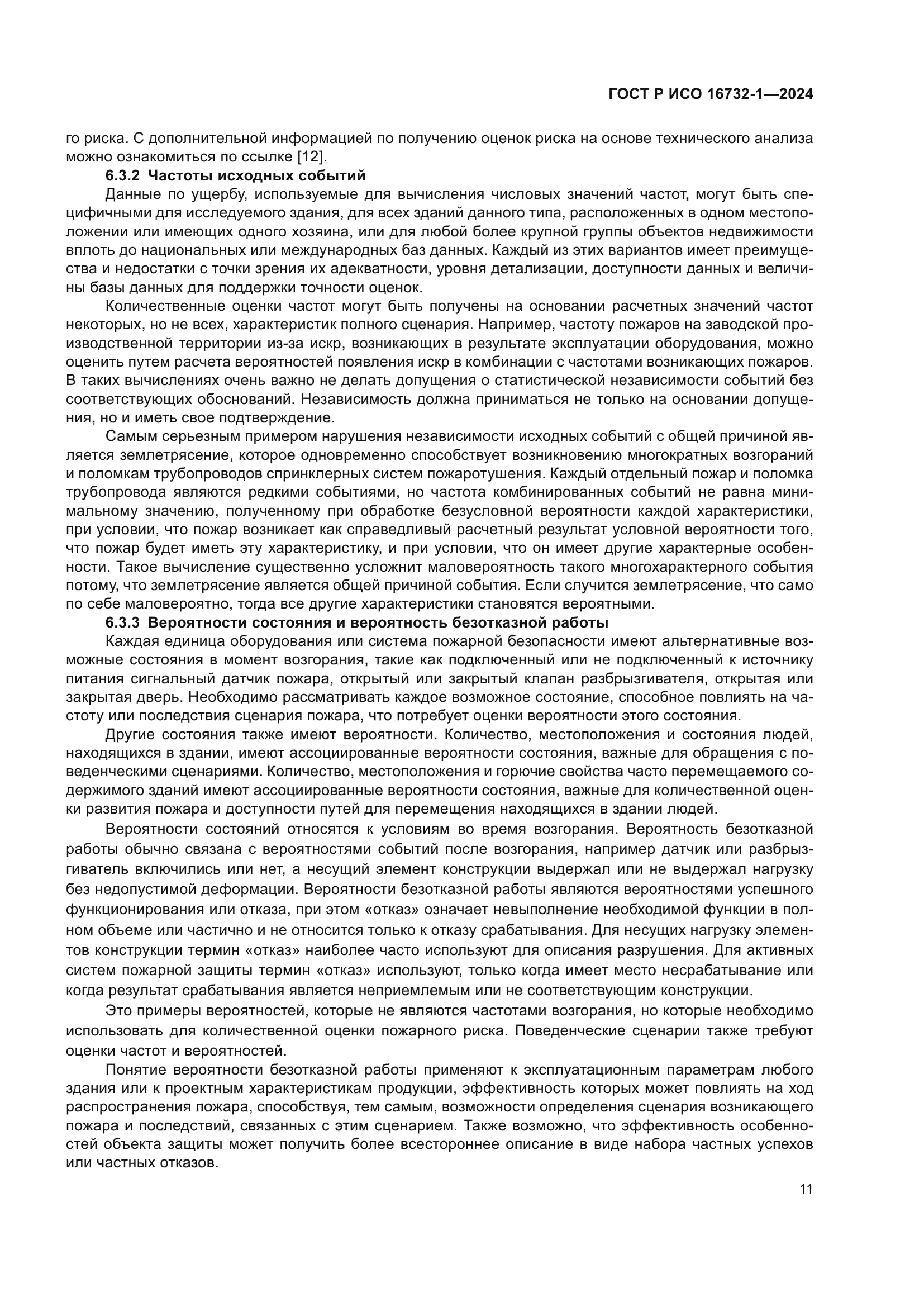 ГОСТ Р ИСО 16732-1-2024