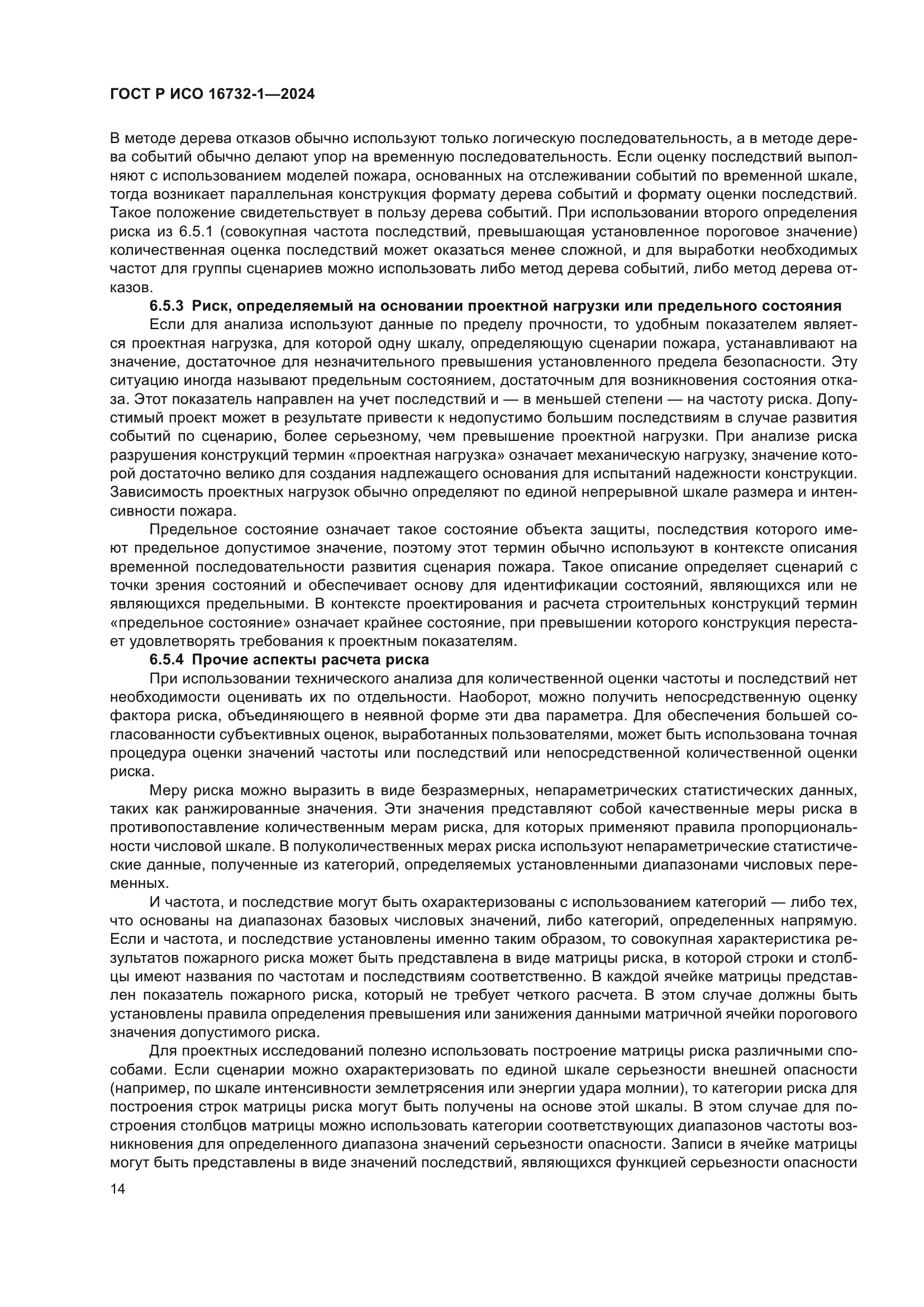 ГОСТ Р ИСО 16732-1-2024