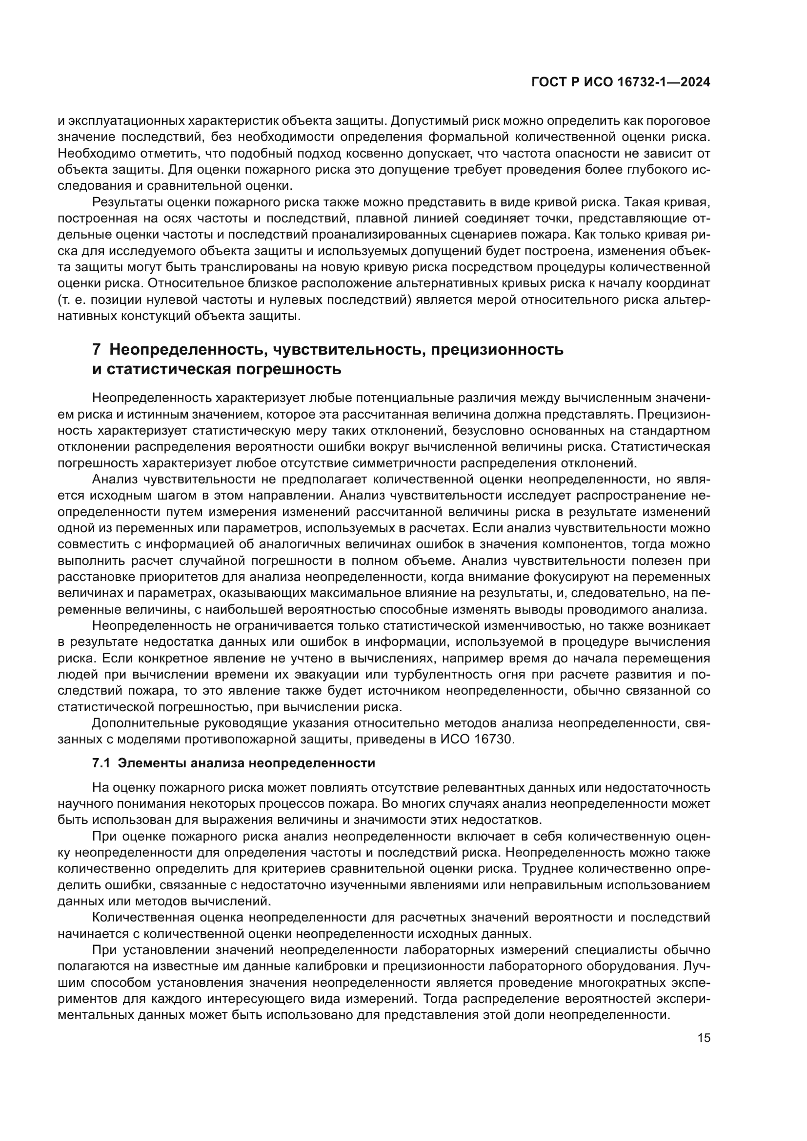 ГОСТ Р ИСО 16732-1-2024