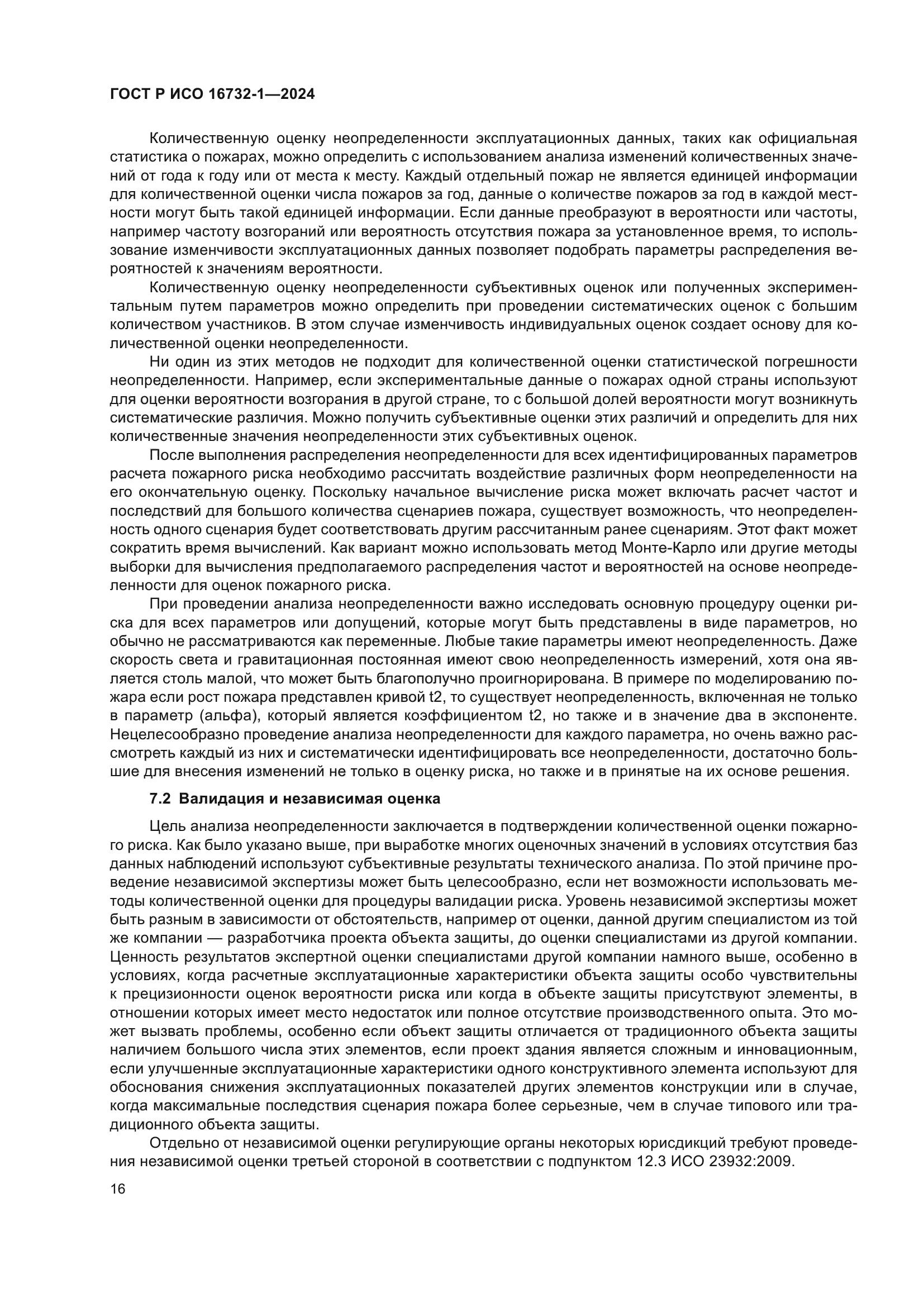 ГОСТ Р ИСО 16732-1-2024