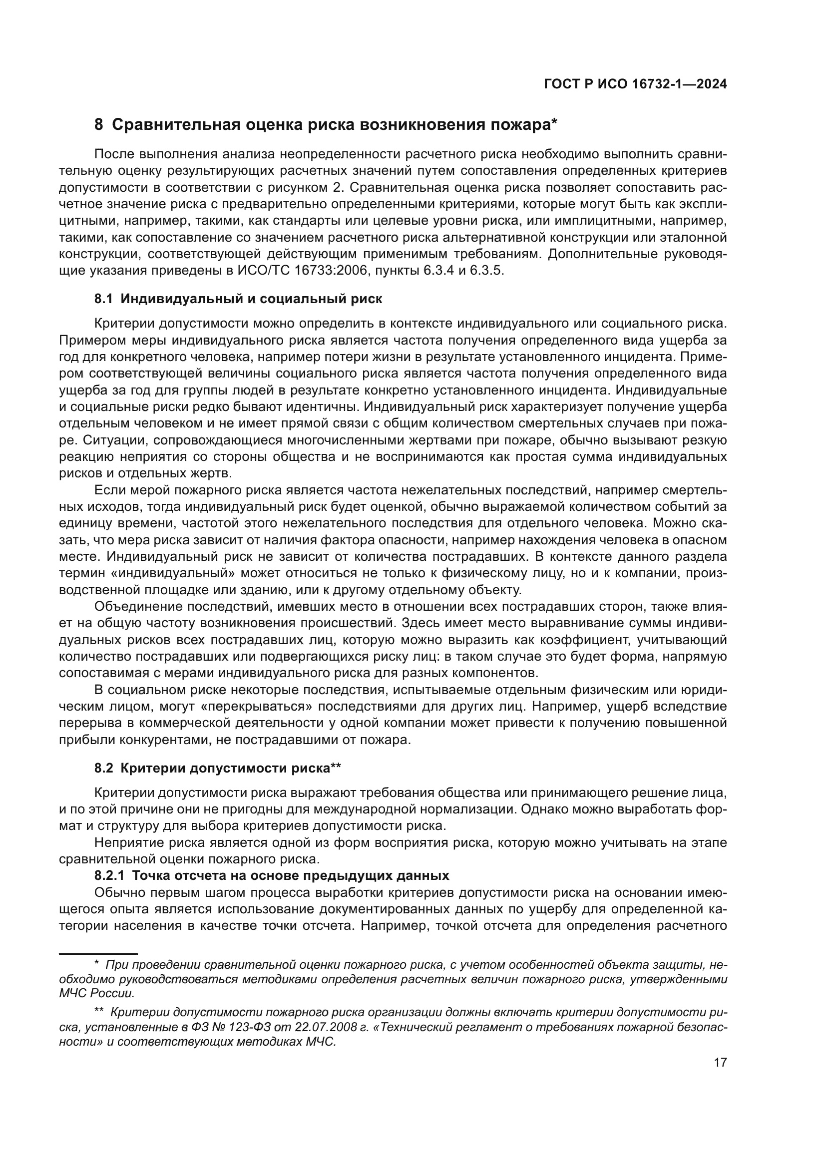 ГОСТ Р ИСО 16732-1-2024