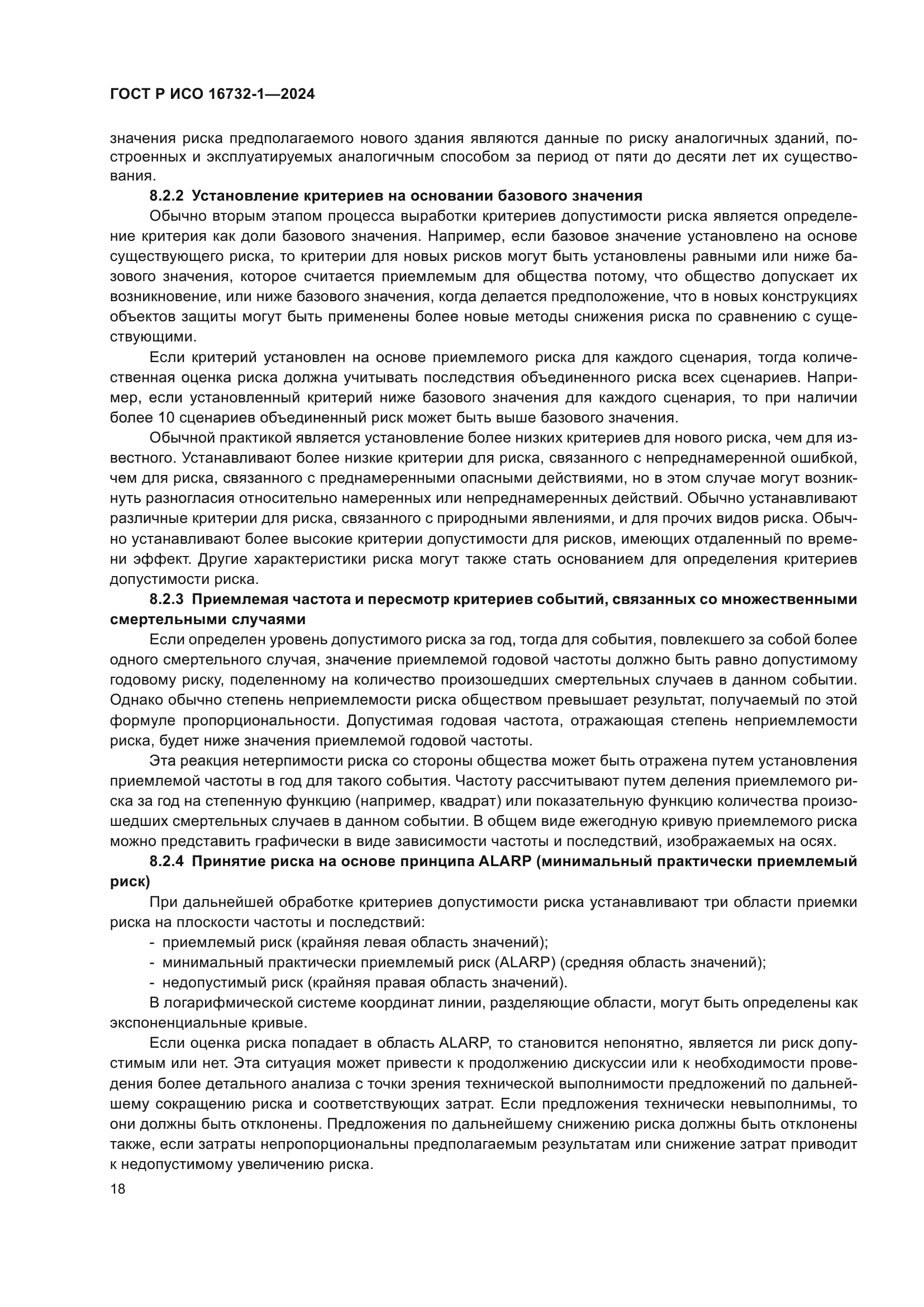 ГОСТ Р ИСО 16732-1-2024