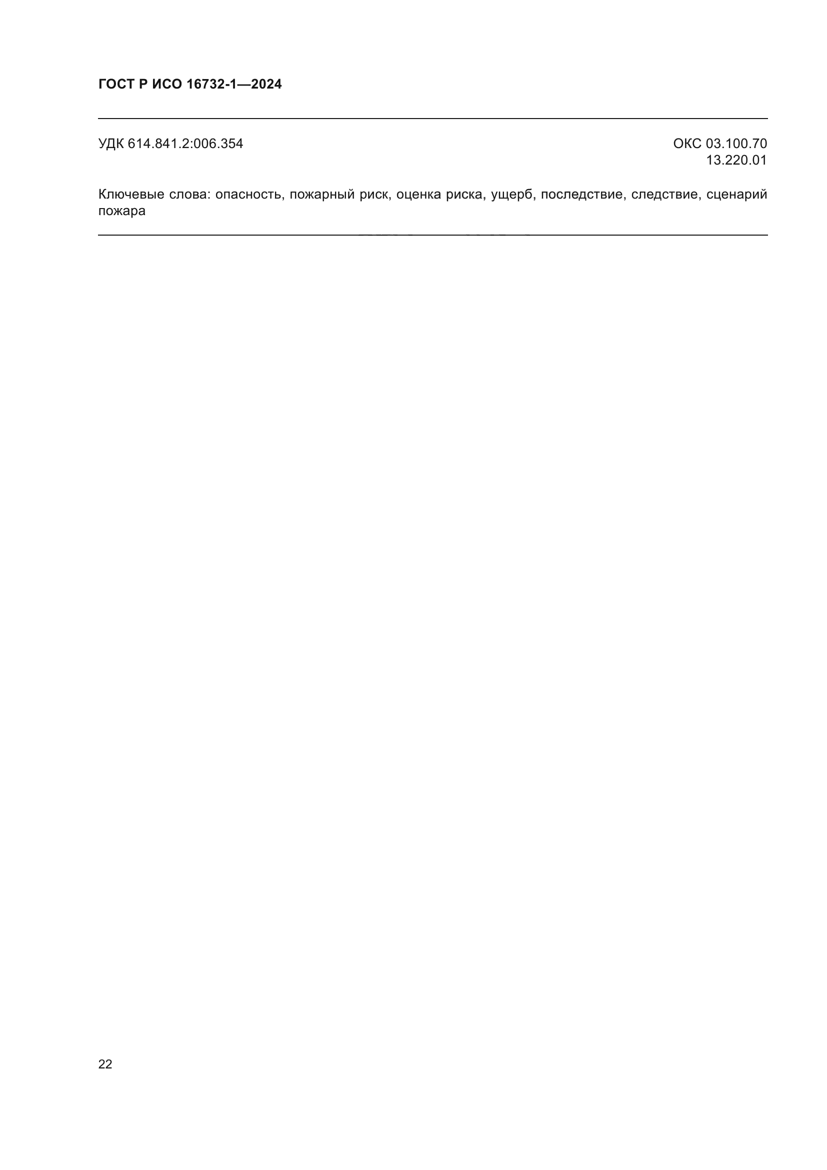 ГОСТ Р ИСО 16732-1-2024
