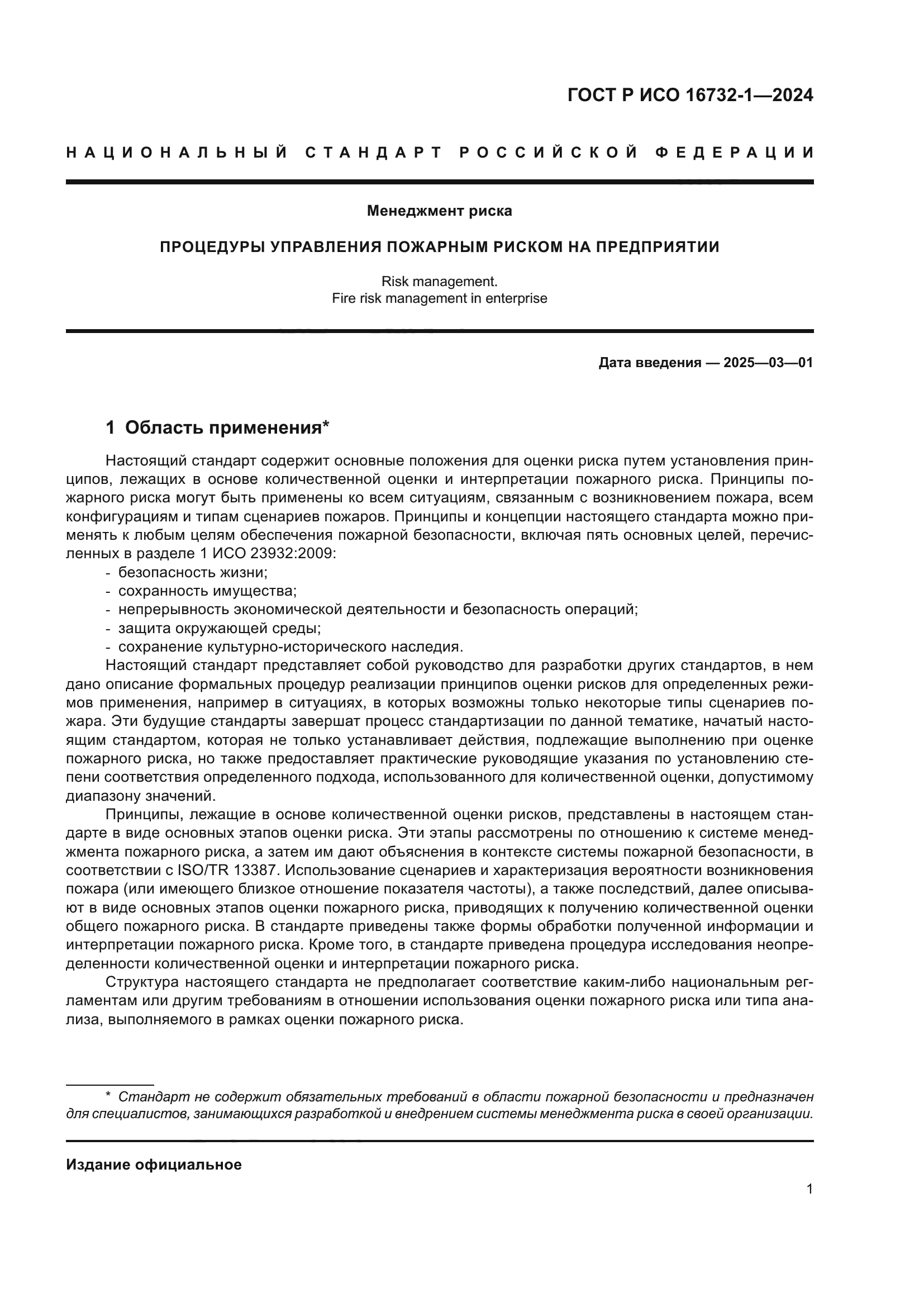 ГОСТ Р ИСО 16732-1-2024