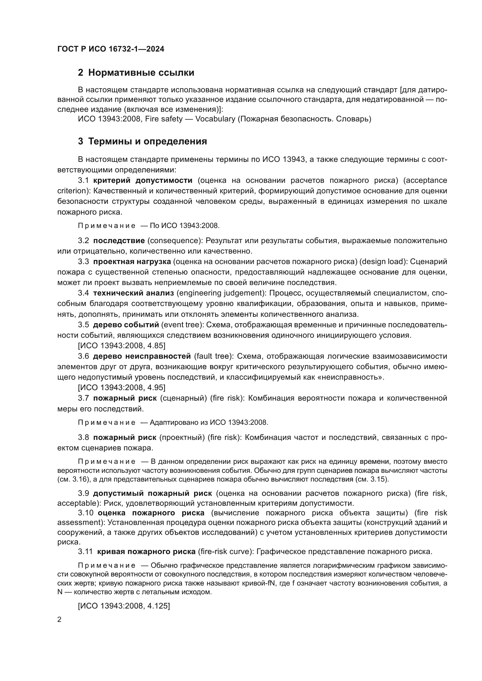 ГОСТ Р ИСО 16732-1-2024