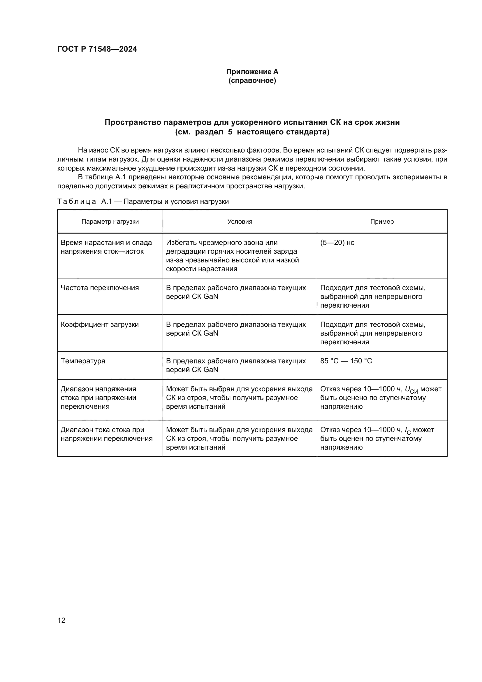 ГОСТ Р 71548-2024