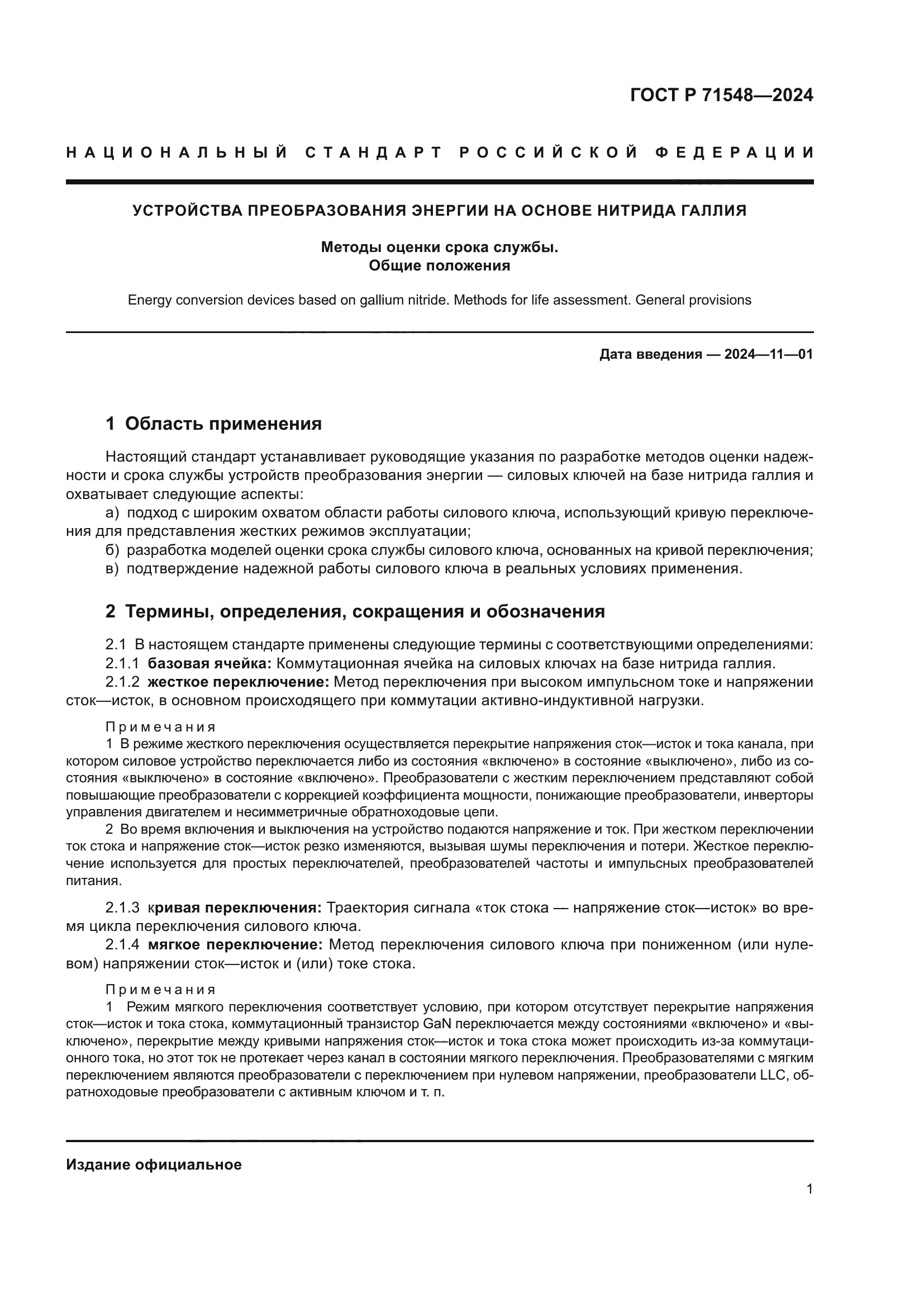 ГОСТ Р 71548-2024