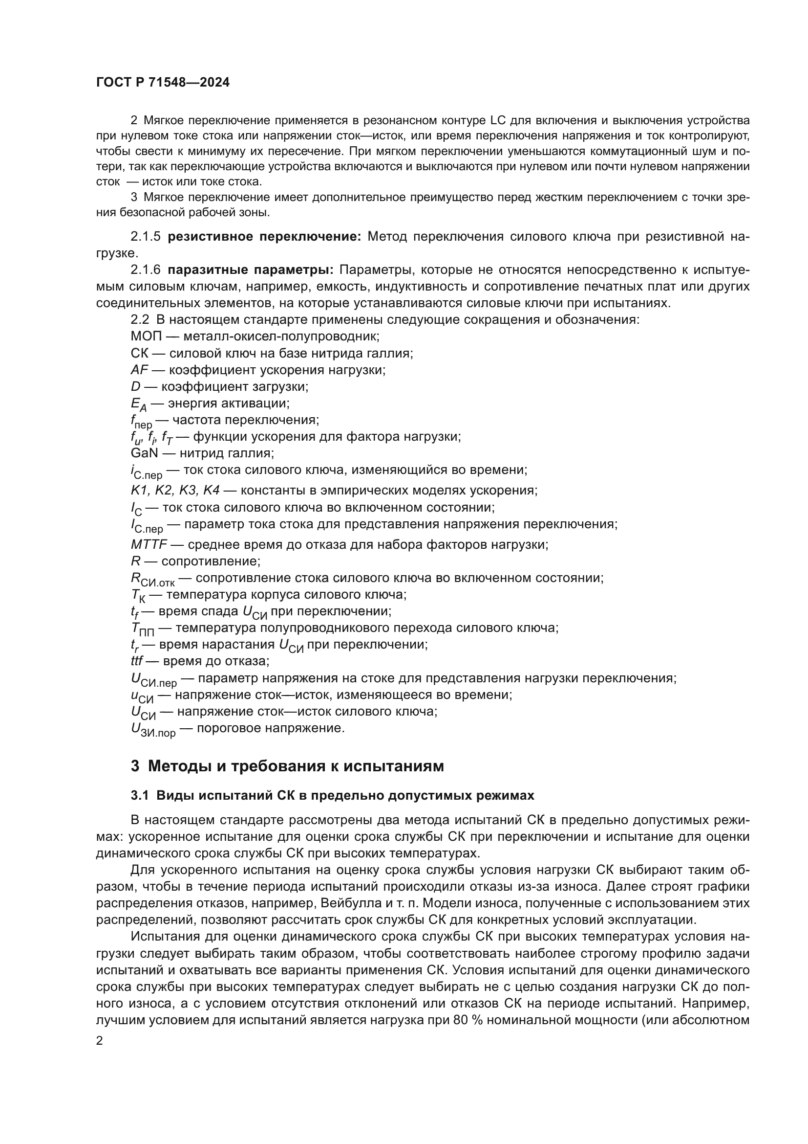 ГОСТ Р 71548-2024