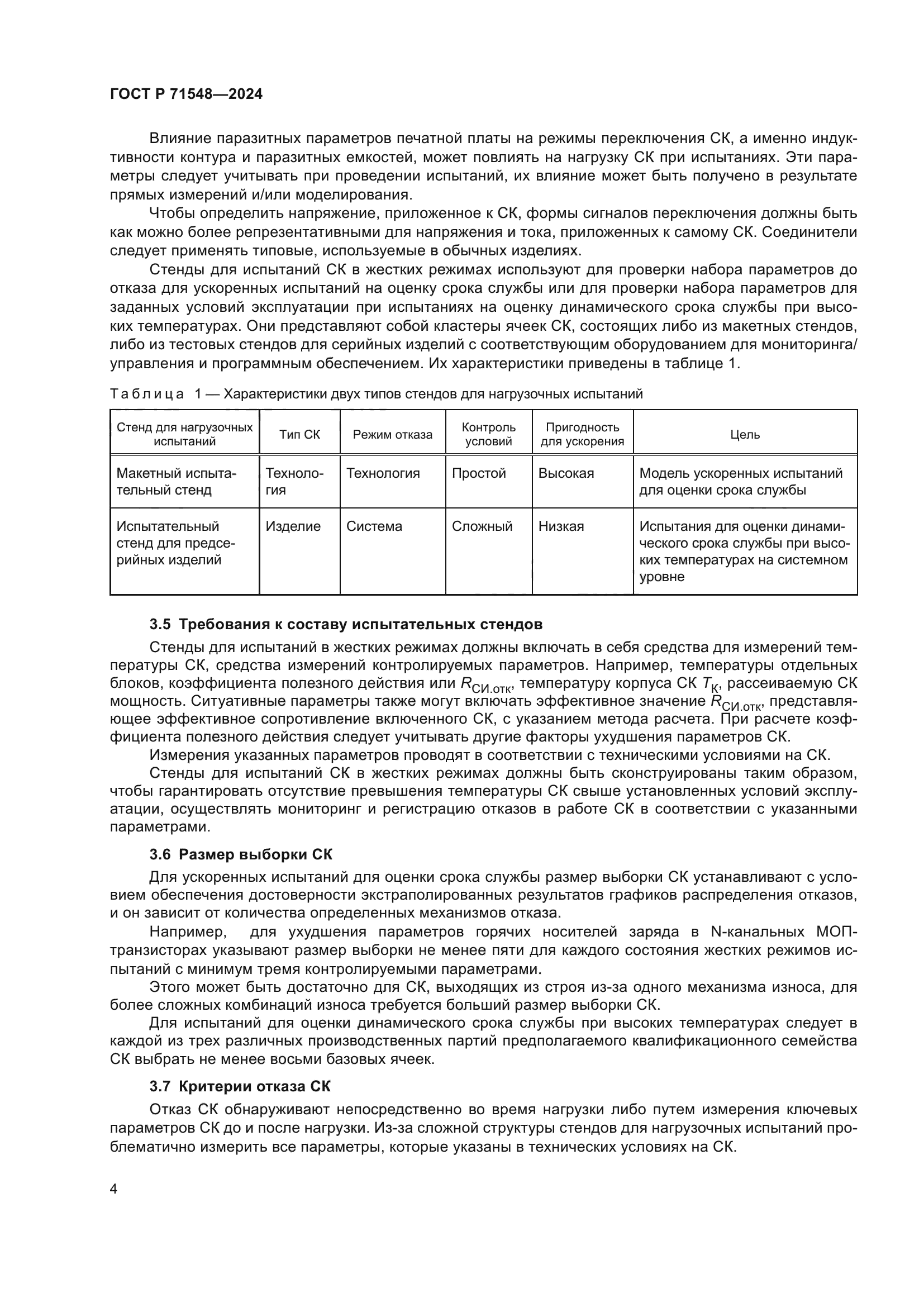 ГОСТ Р 71548-2024