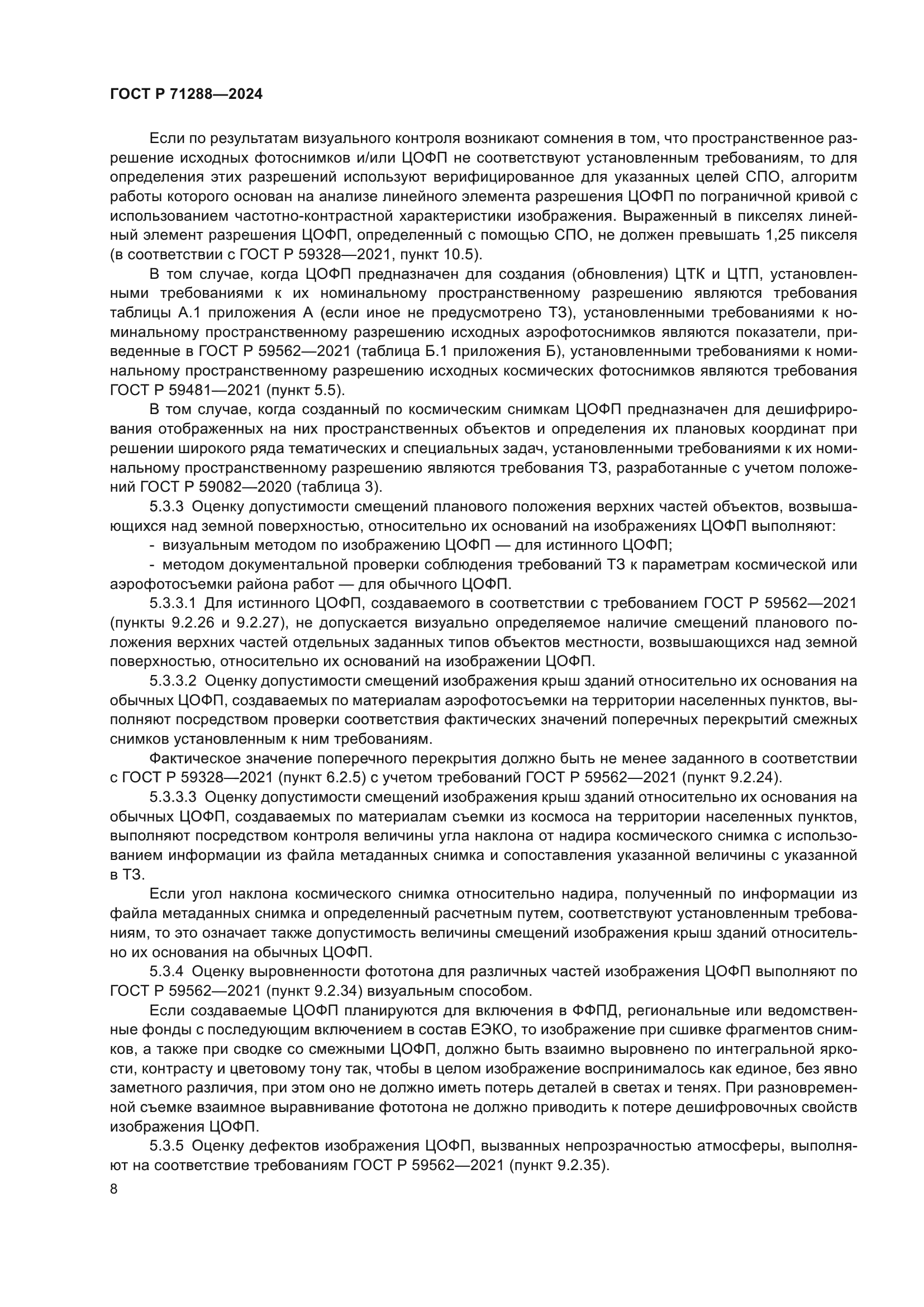 ГОСТ Р 71288-2024